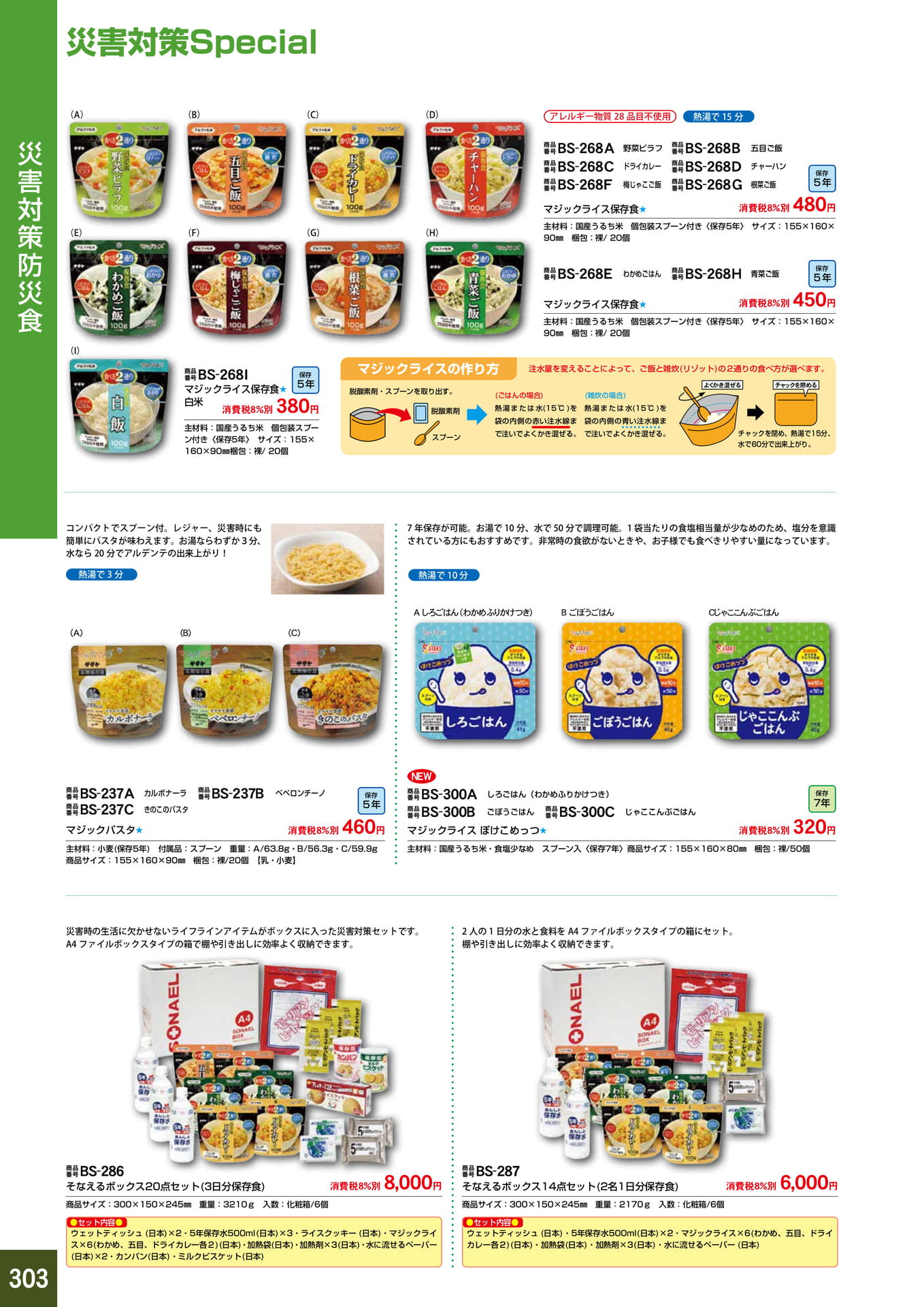 P303.防災食