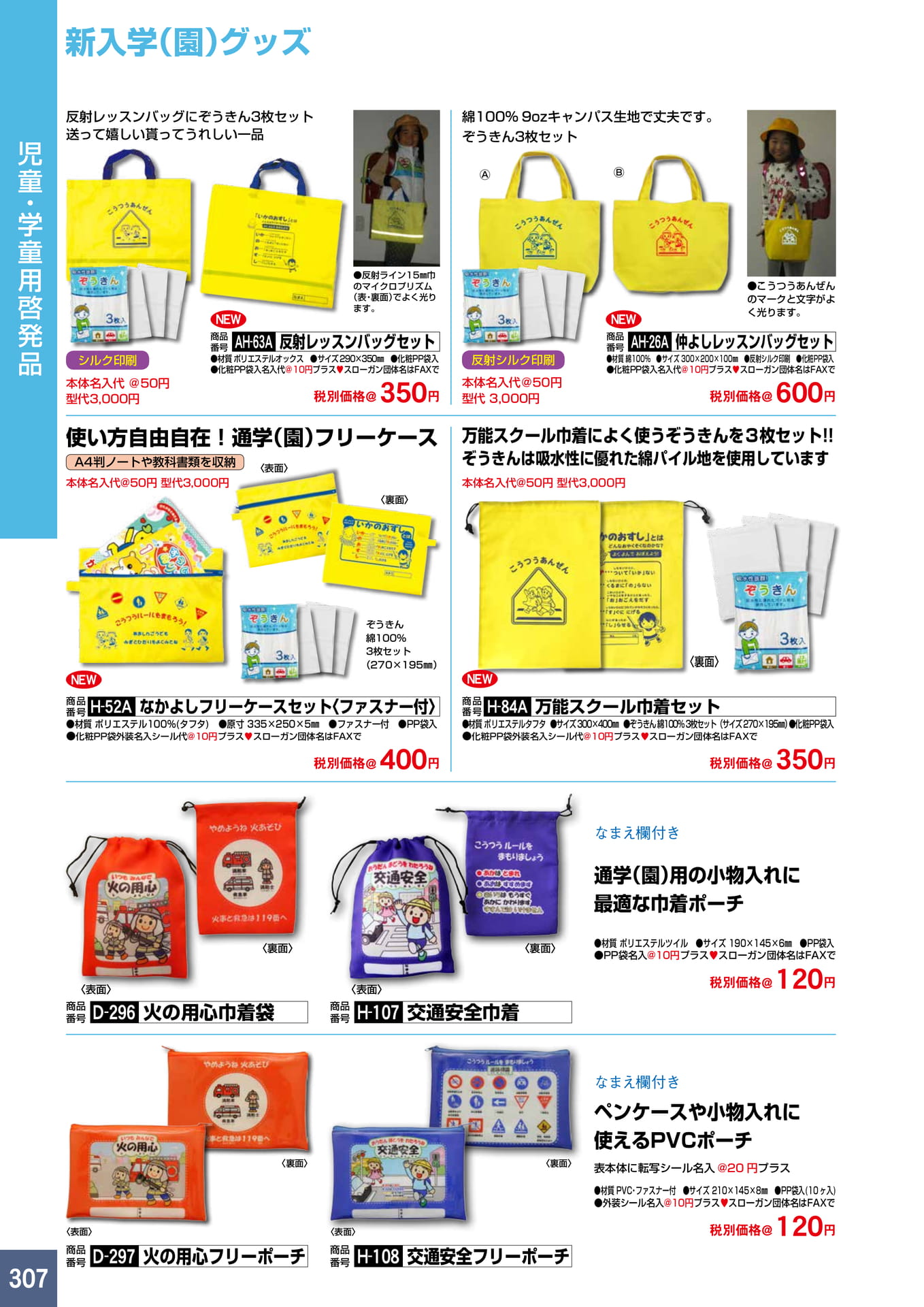P307.新入学(園)グッズ