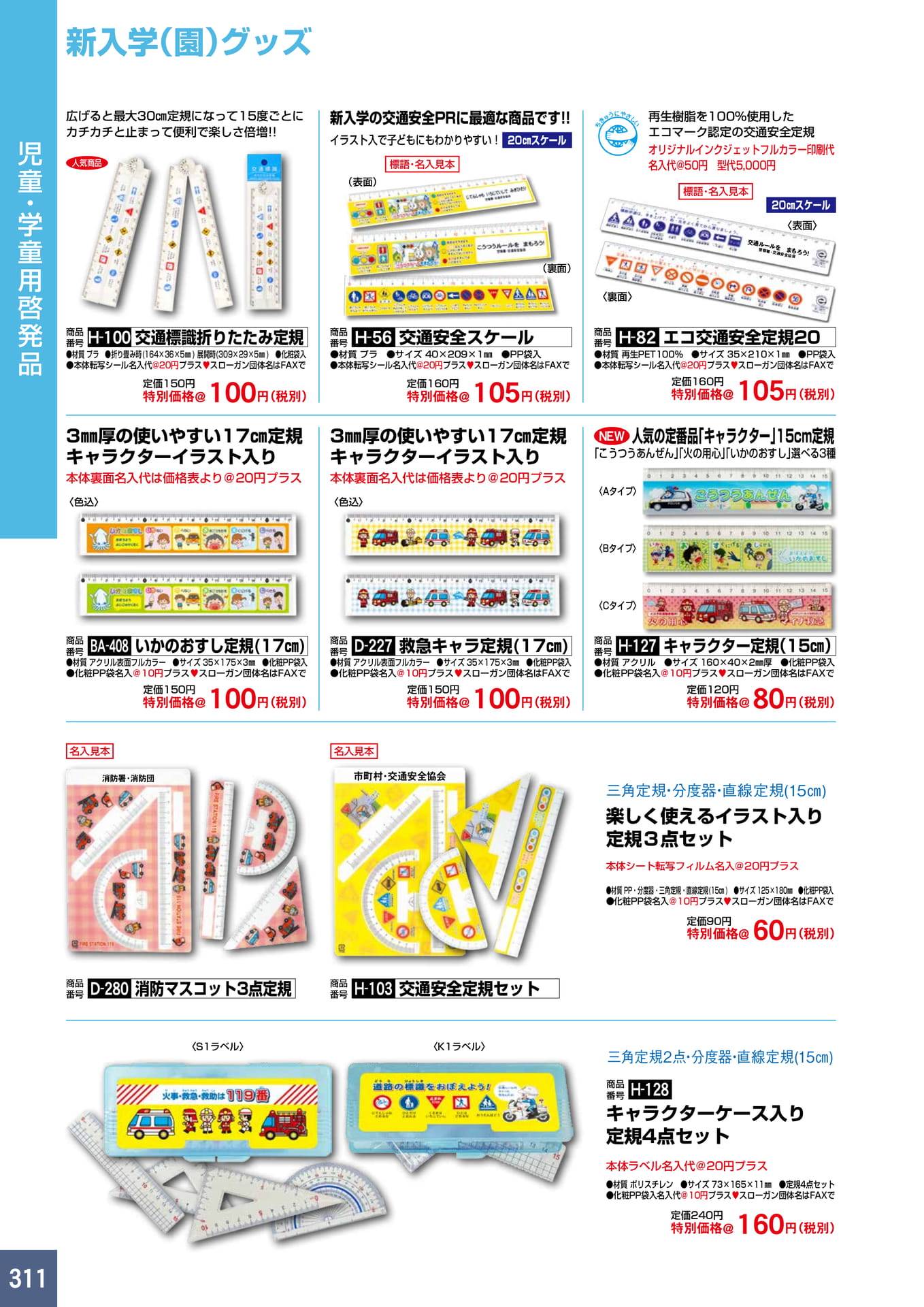 P311.新入学(園)グッズ