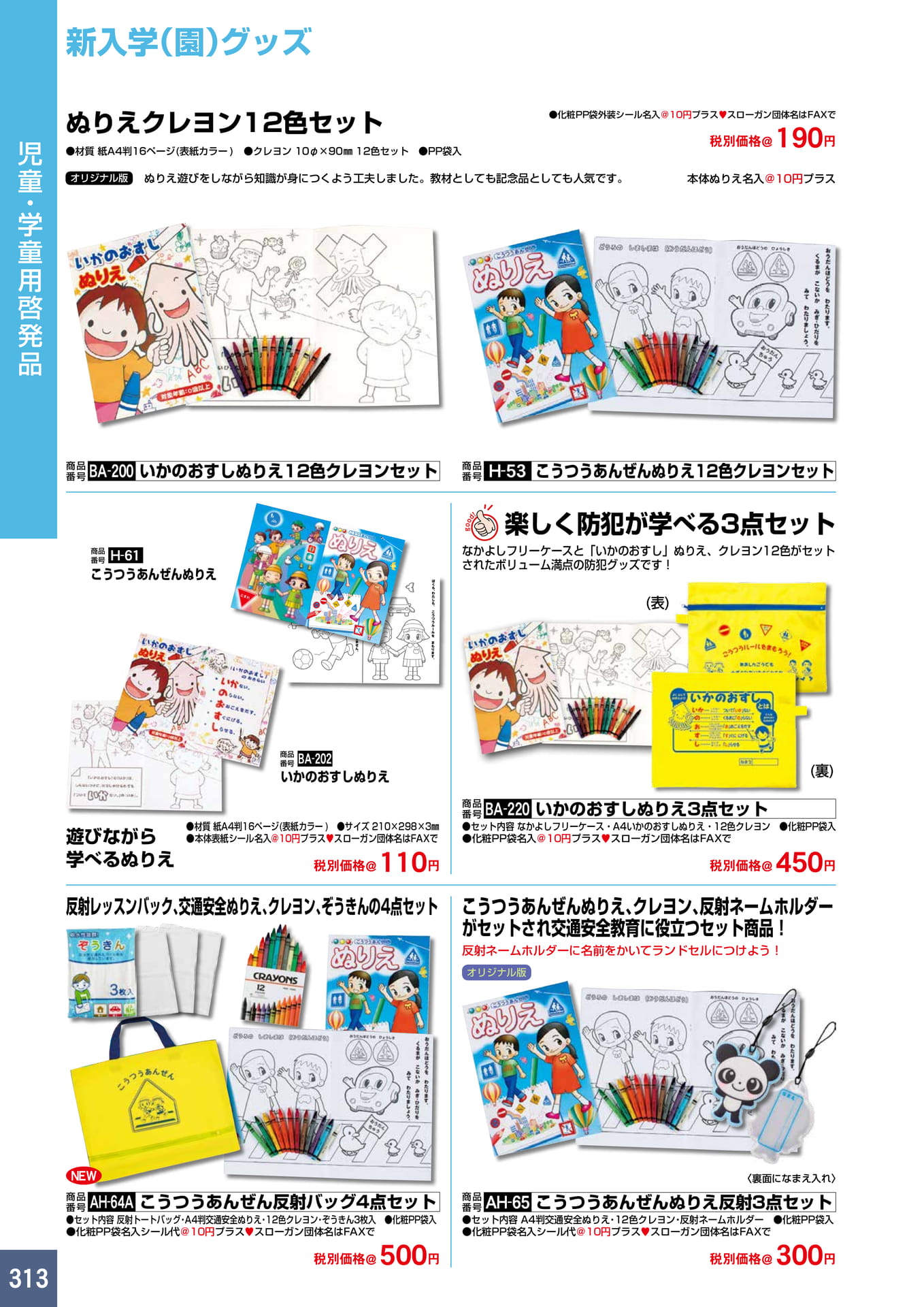 P313.新入学(園)グッズ