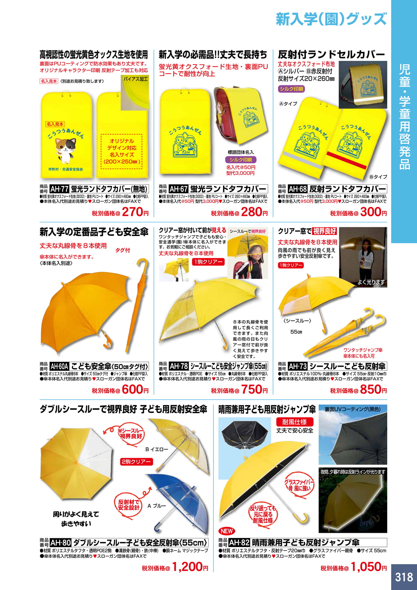 P318.新入学(園)グッズ