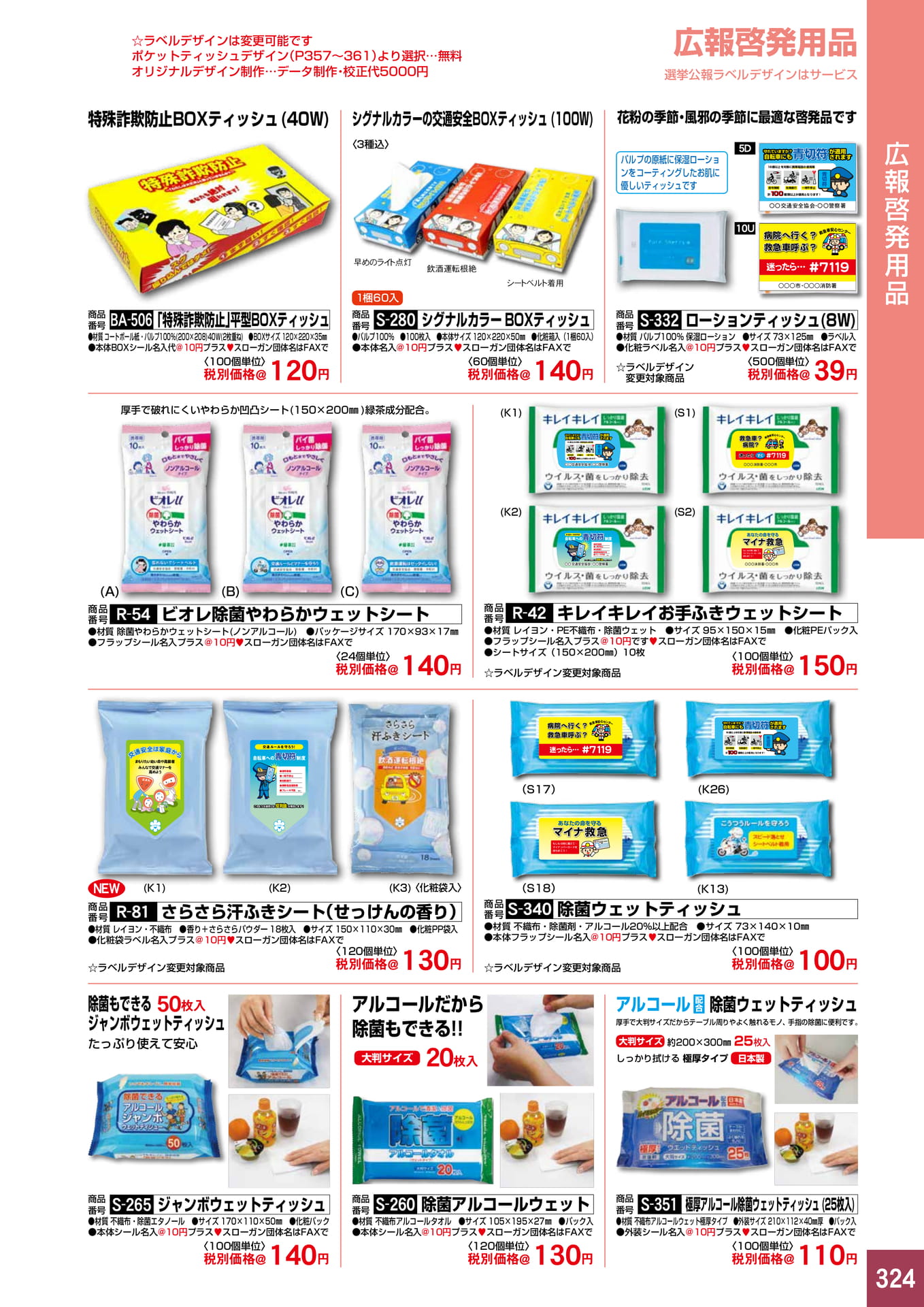P324.広報啓発用品