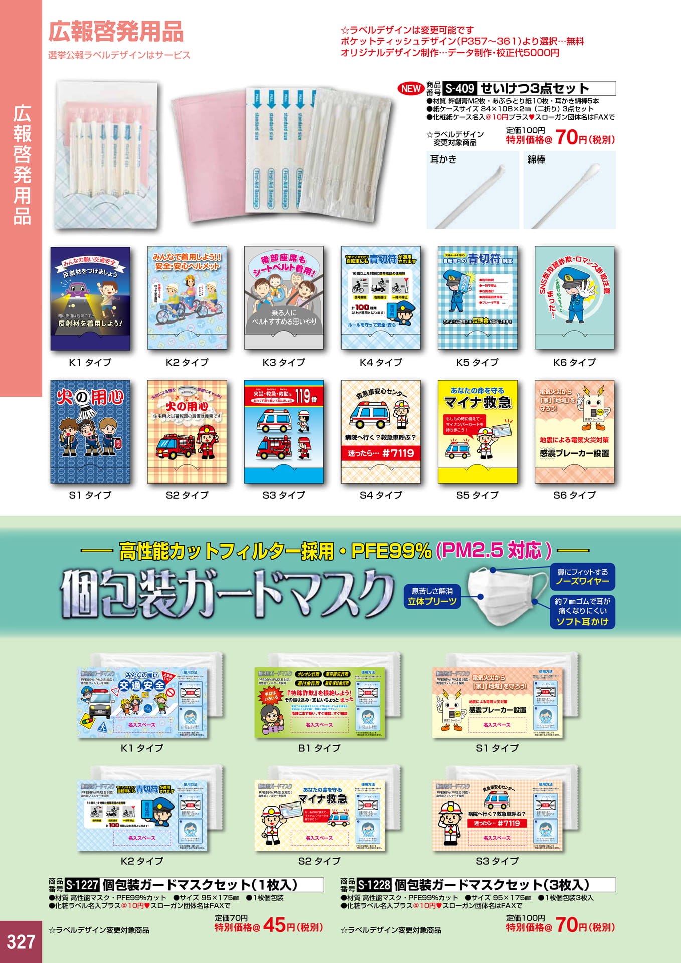 P327.広報啓発用品