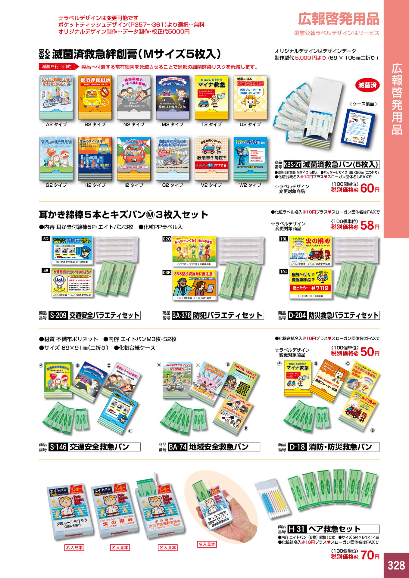 P328.広報啓発用品