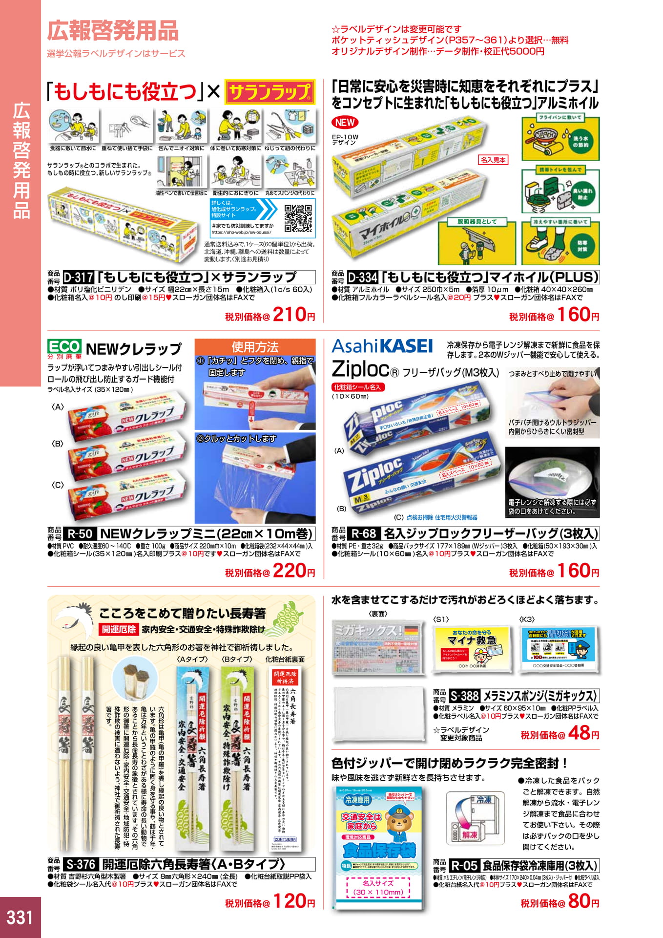 P331.広報啓発用品