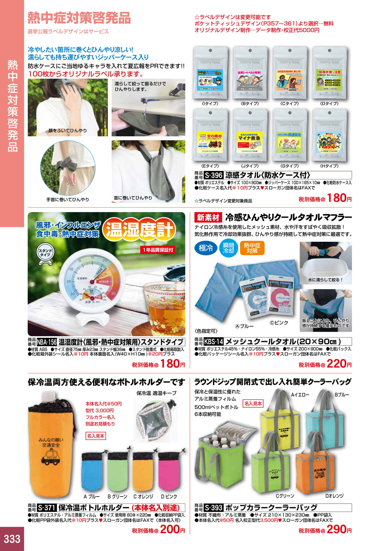 P333.熱中症対策啓発品
