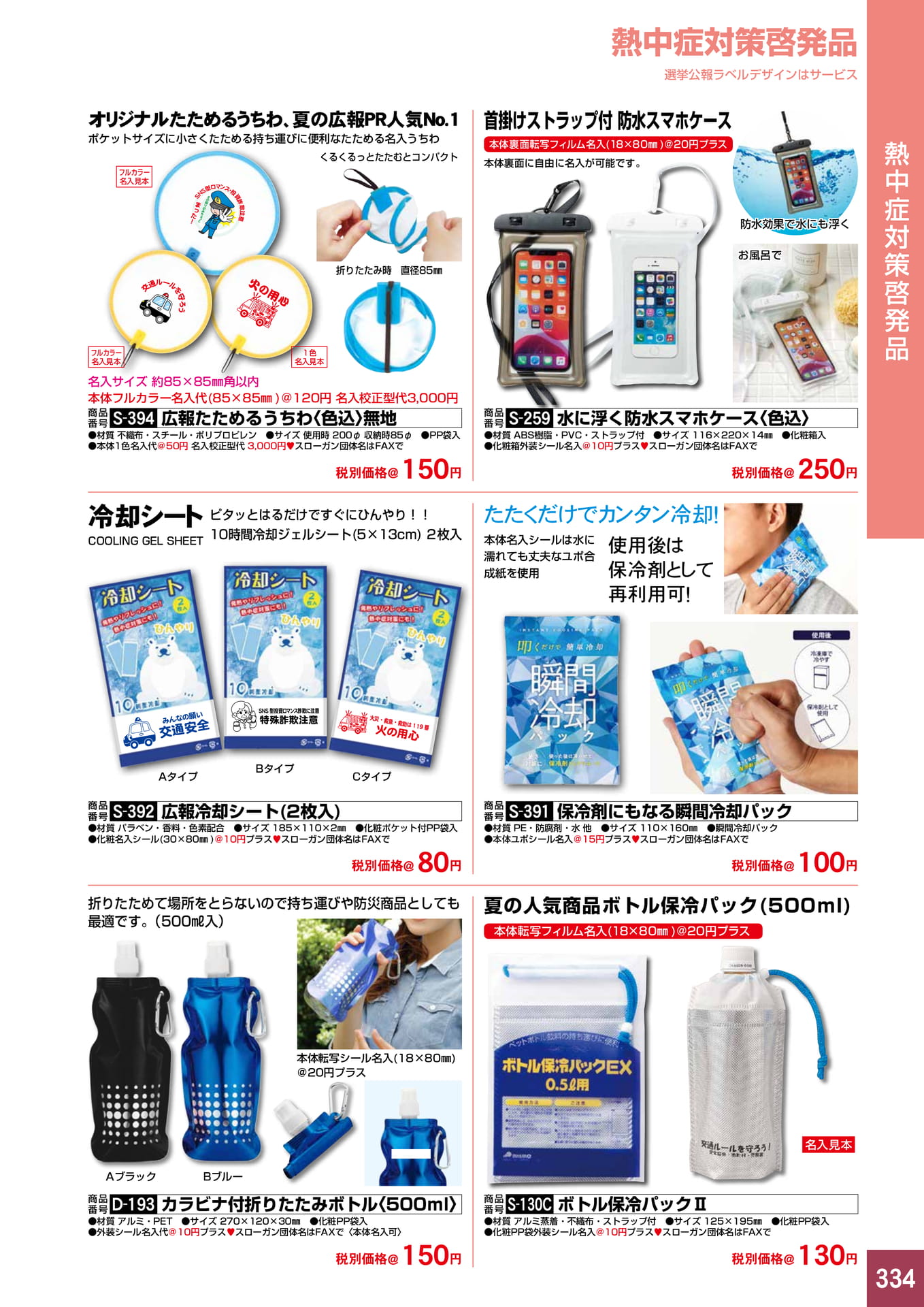 P334.熱中症対策啓発品