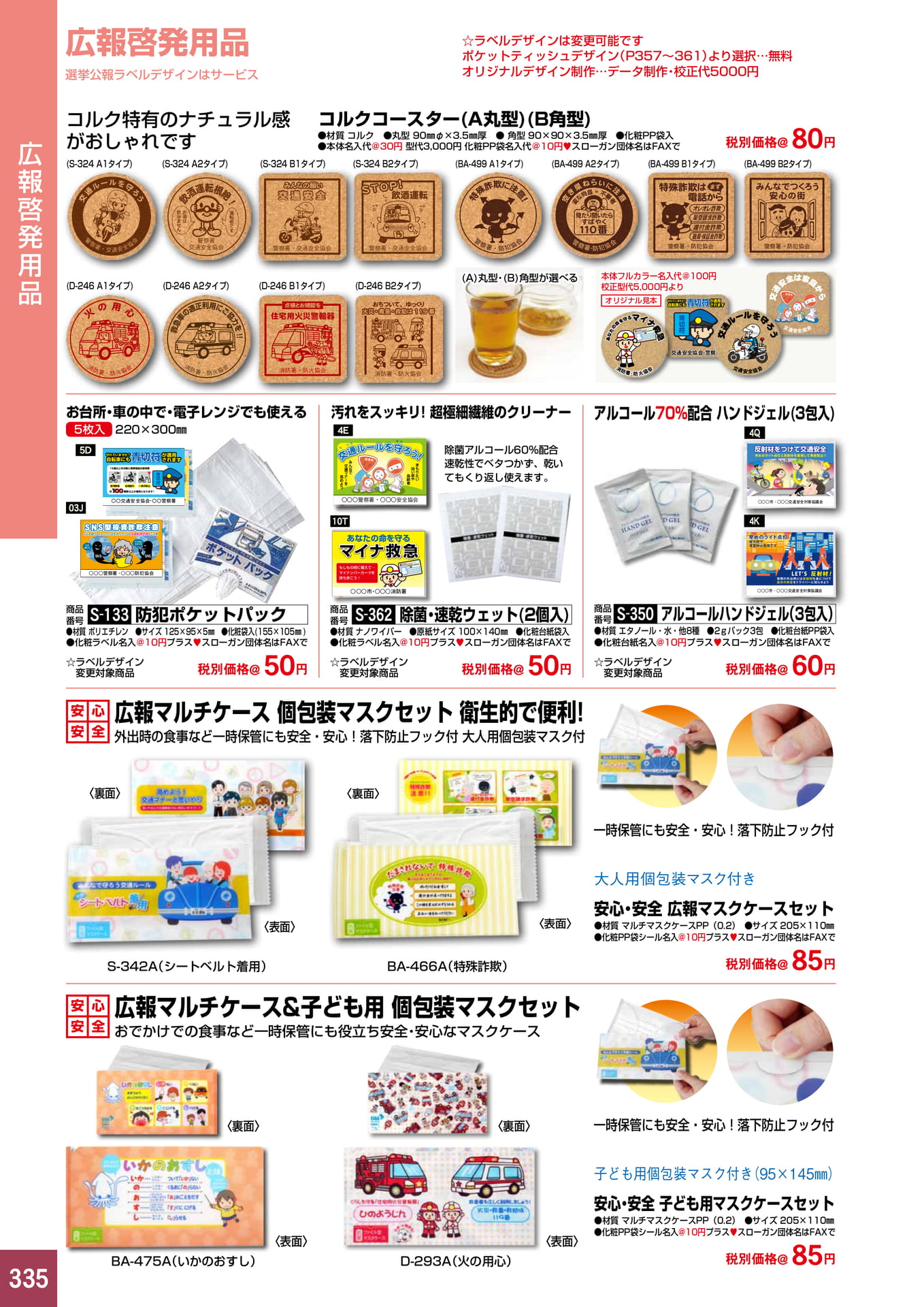 P335.広報啓発用品