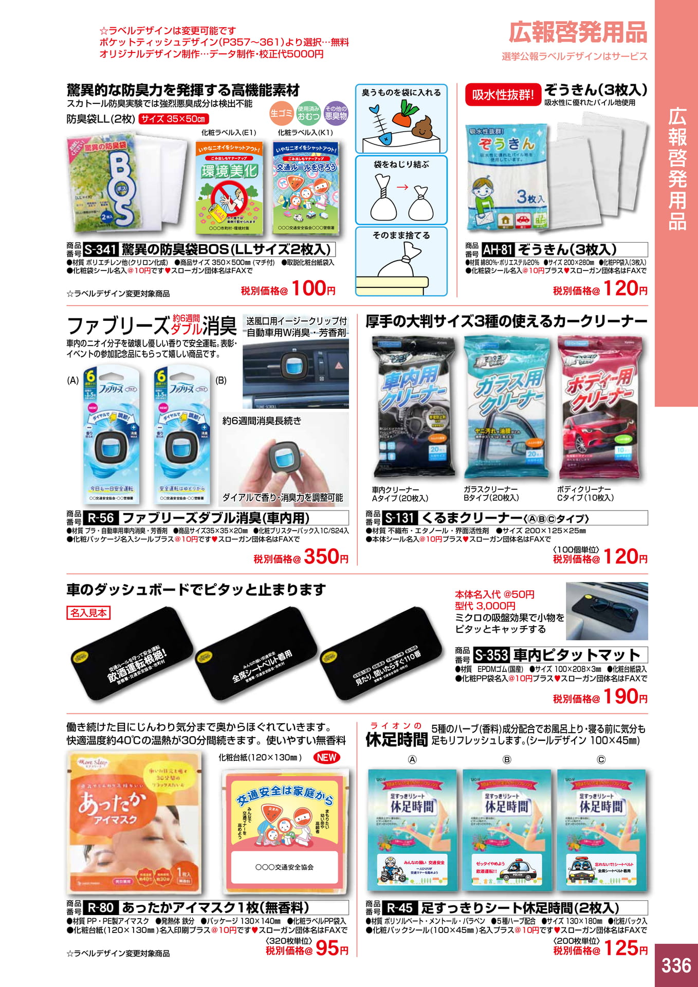 P336.広報啓発用品