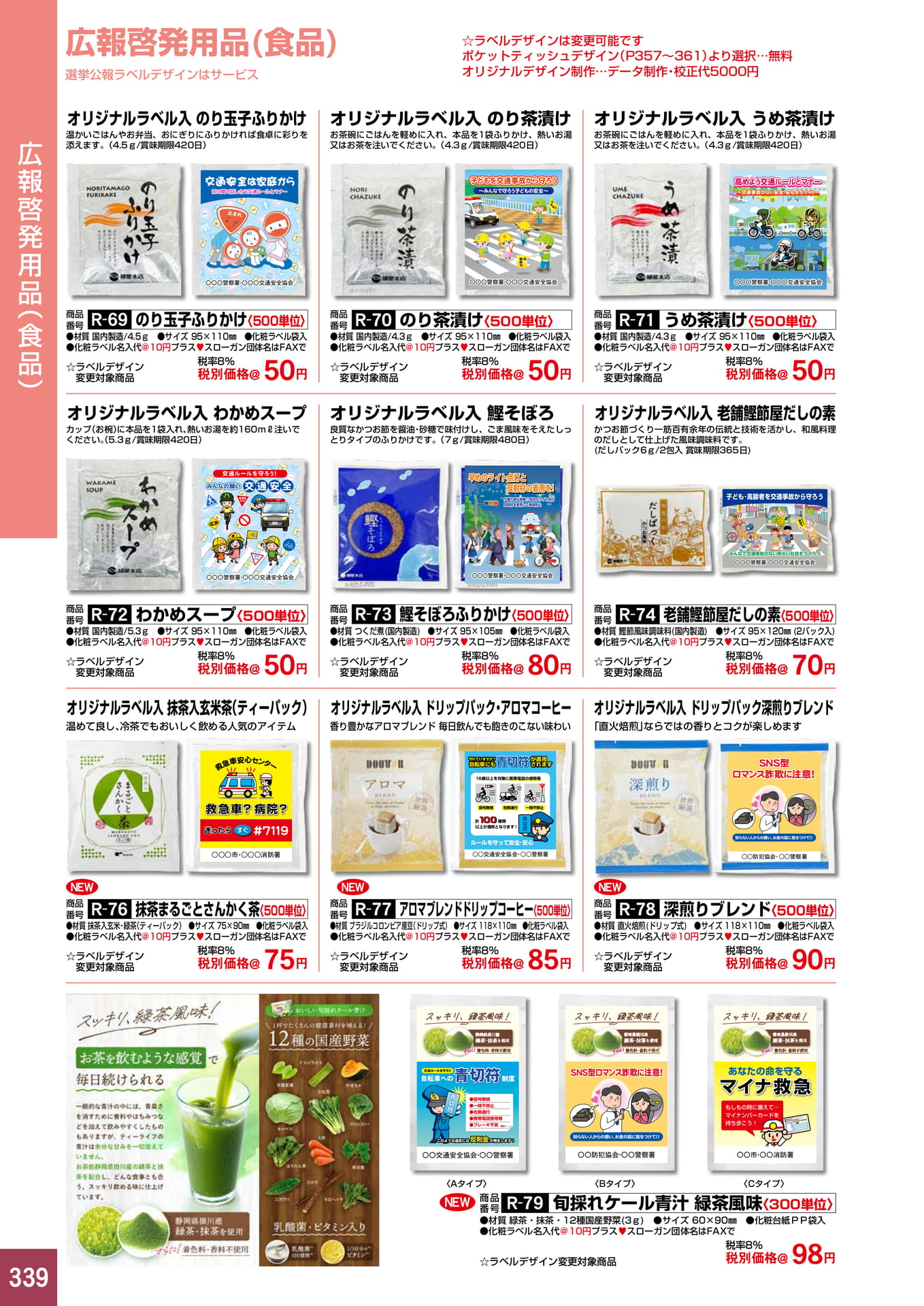 P339.広報啓発用品(食品)
