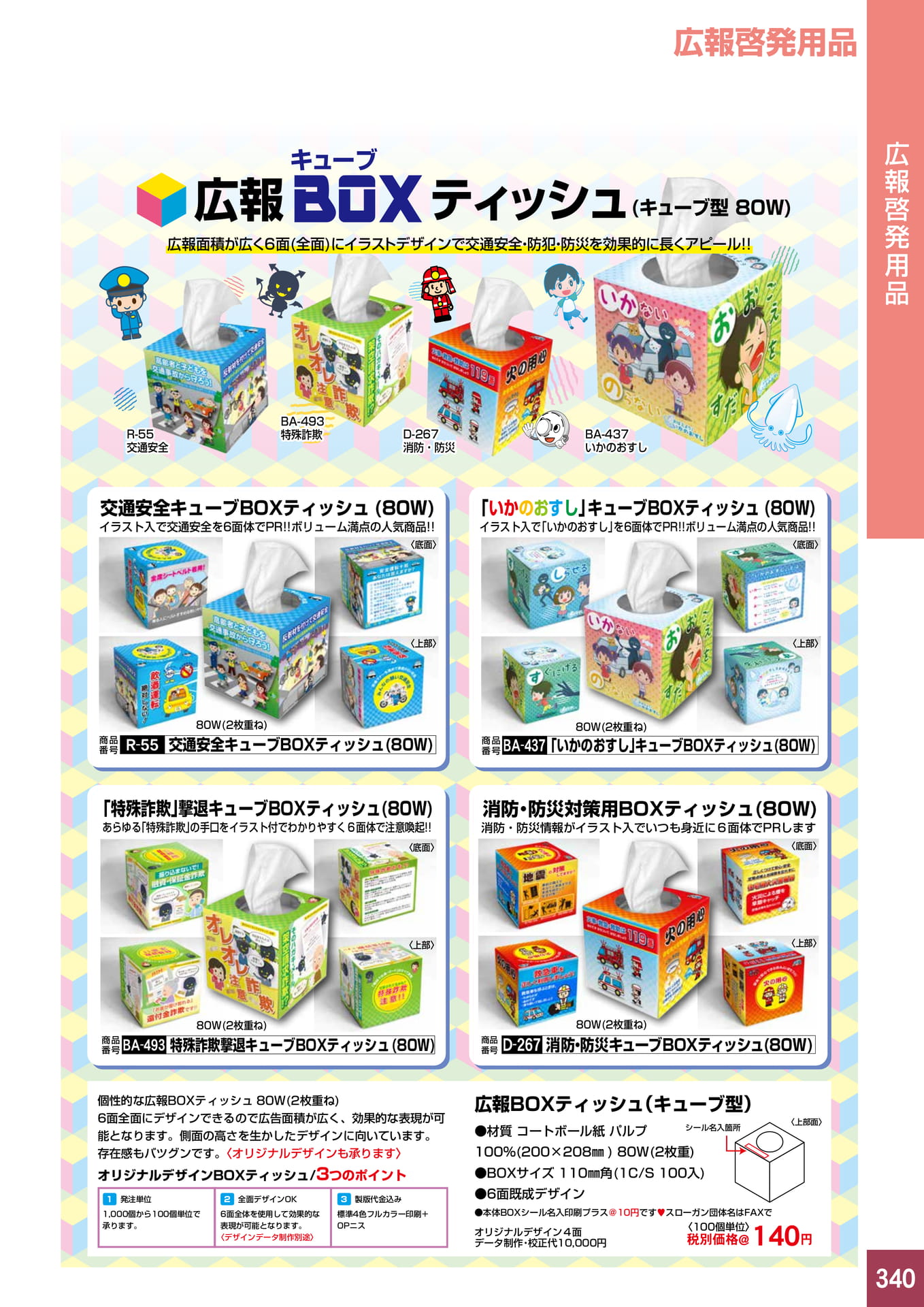 P340.広報啓発用品