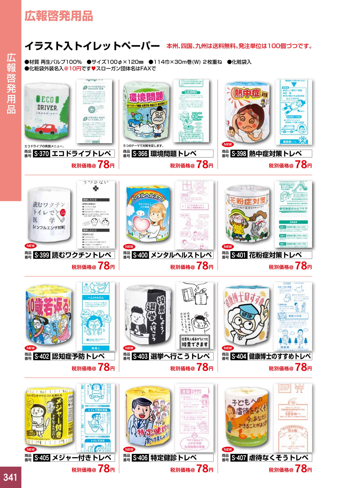 P341.広報啓発用品