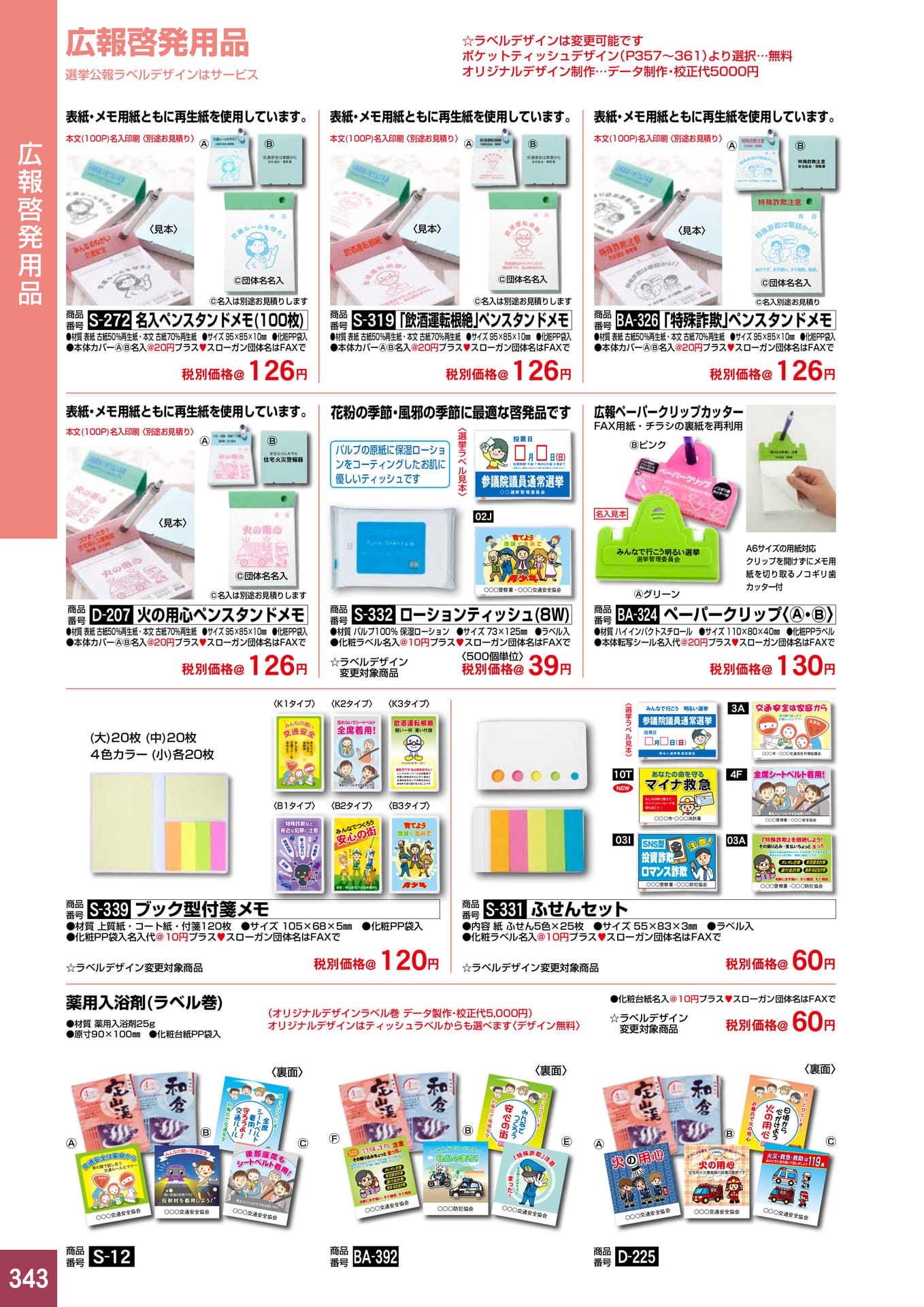 P343.広報啓発用品