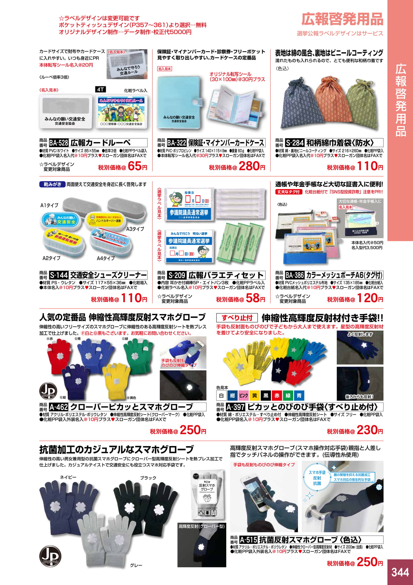 P344.広報啓発用品
