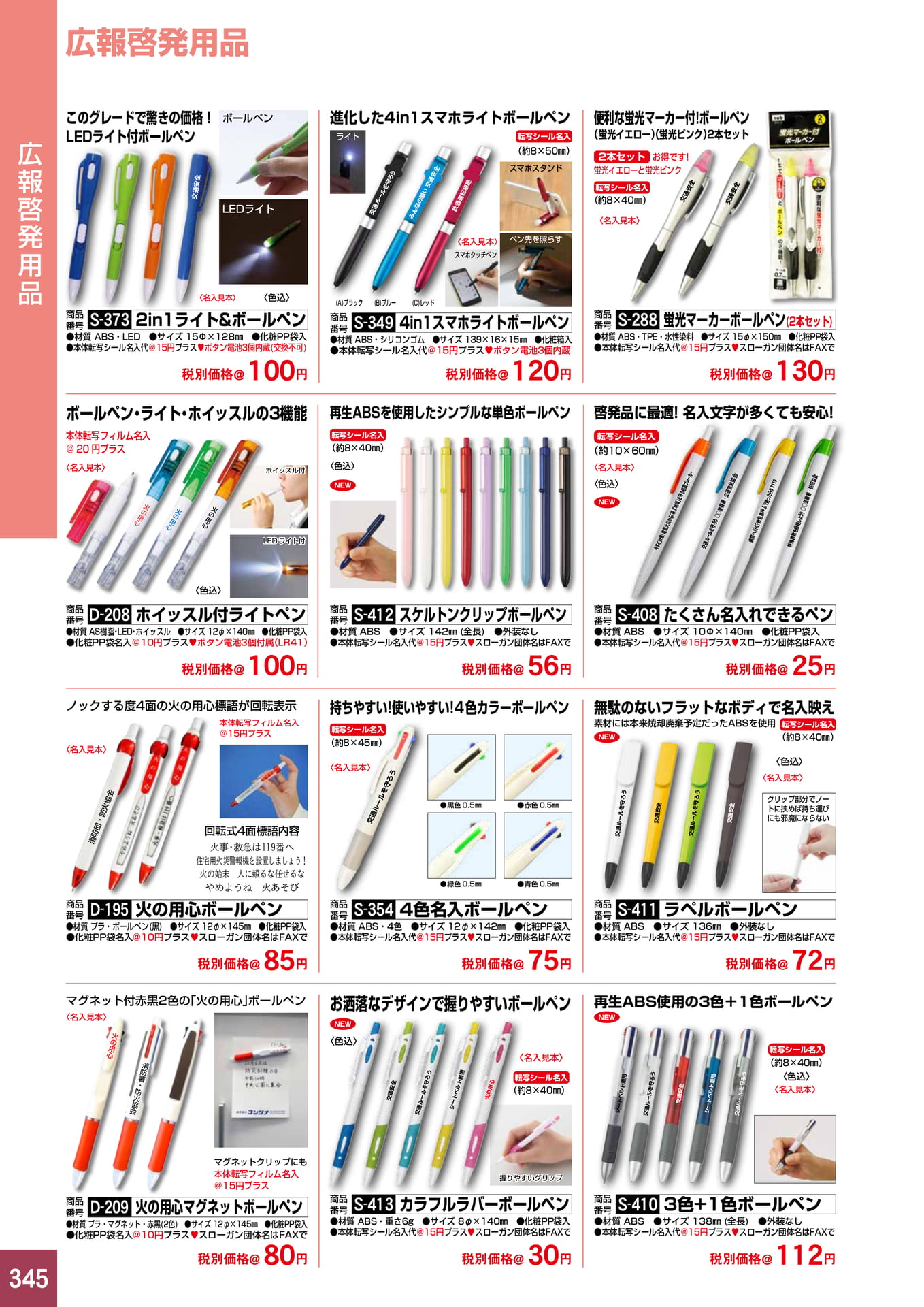 P345.広報啓発用品