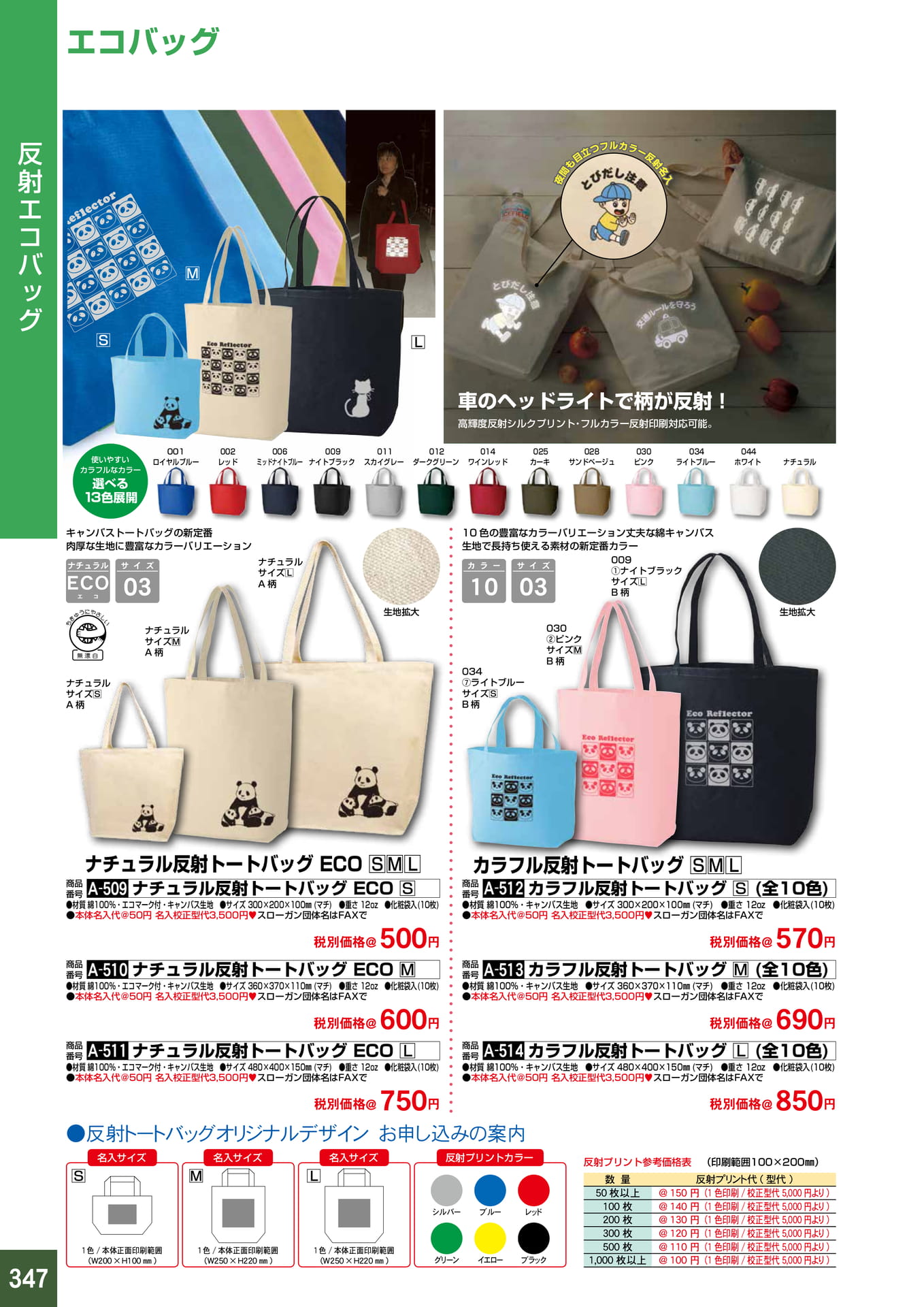 P347.反射エコバッグ