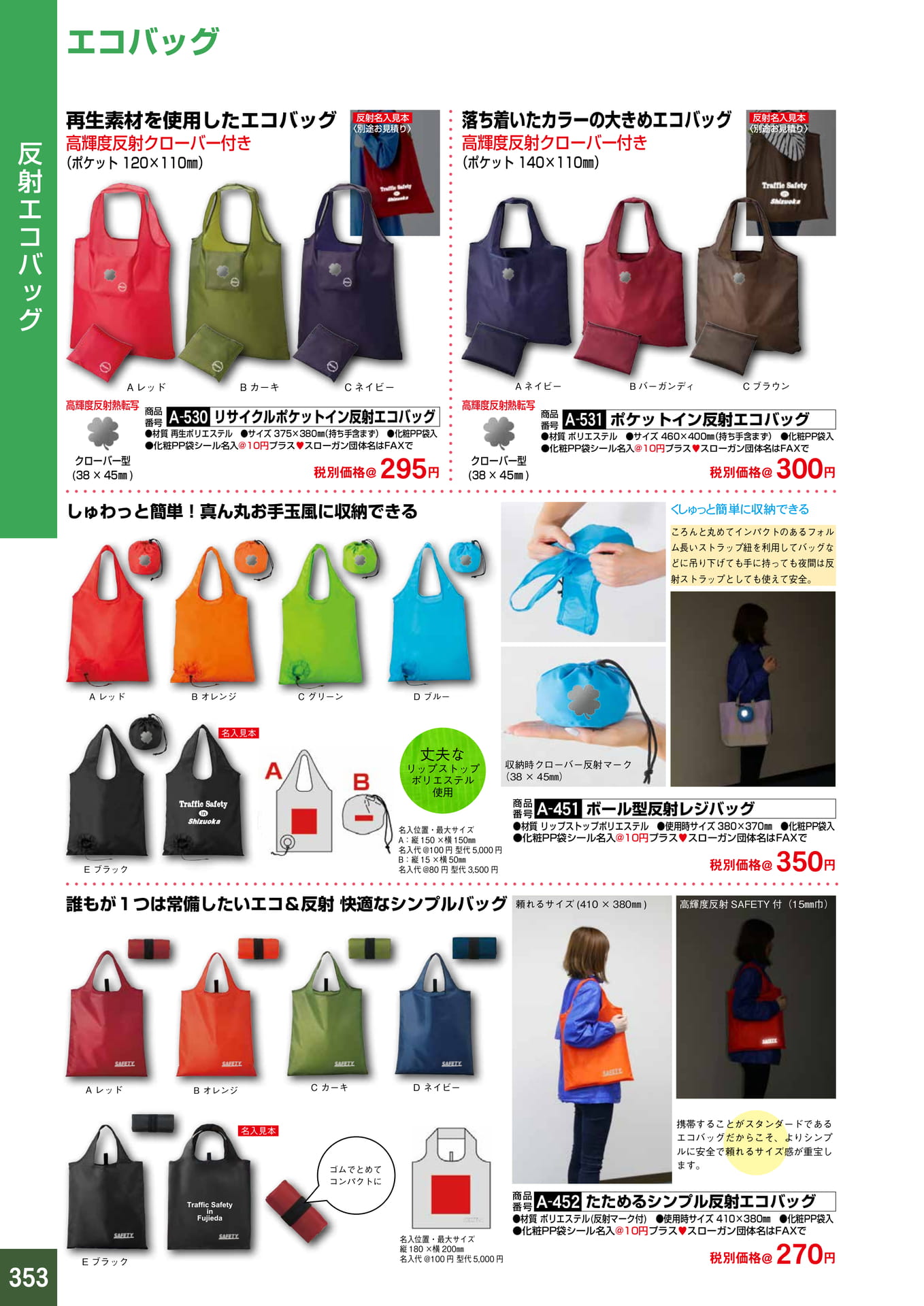 P353.反射エコバッグ