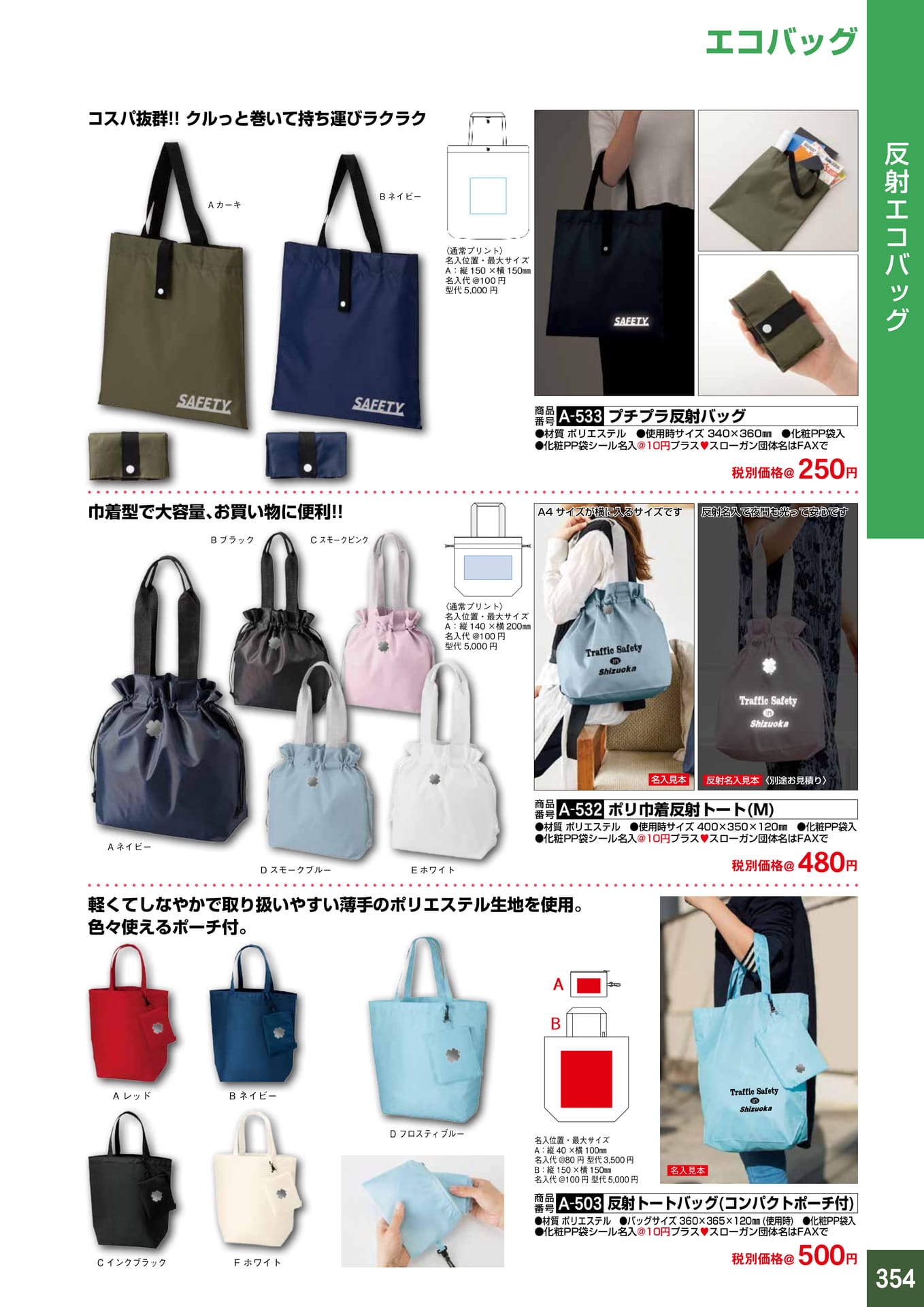 P354.反射エコバッグ