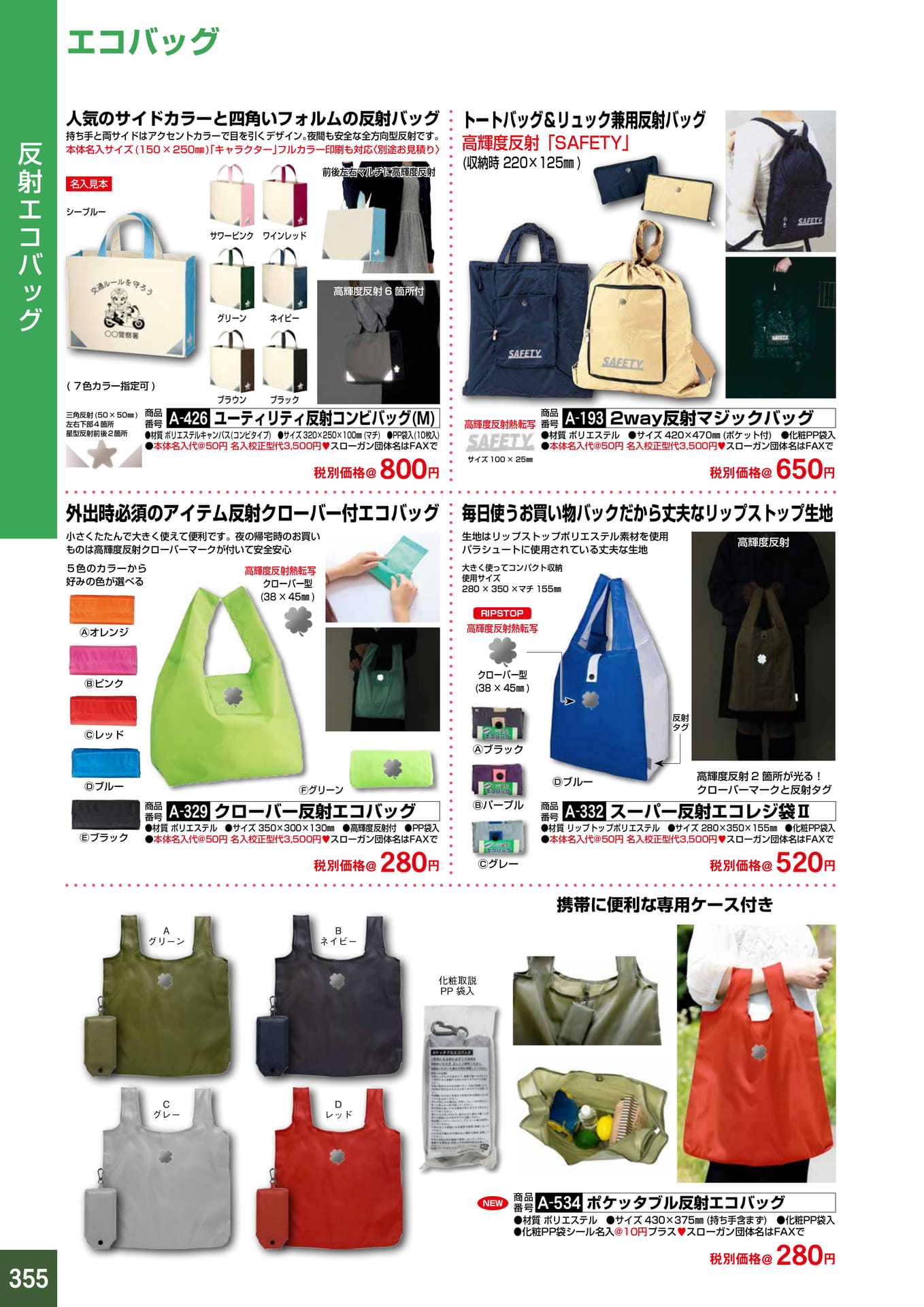 P355.反射エコバッグ