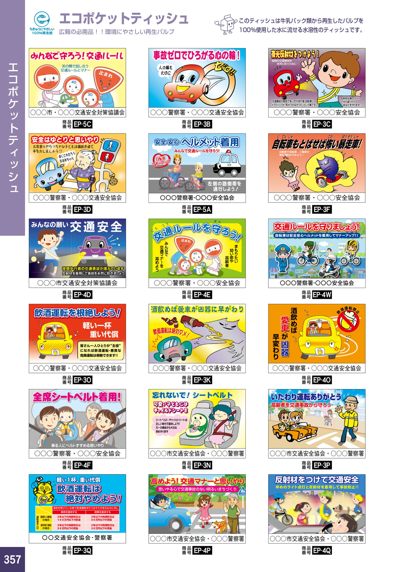 P357.エコポケットティッシュ