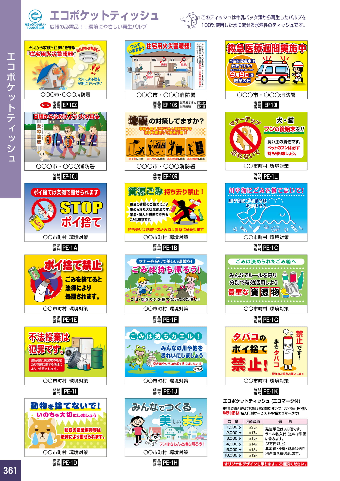 P361.エコポケットティッシュ