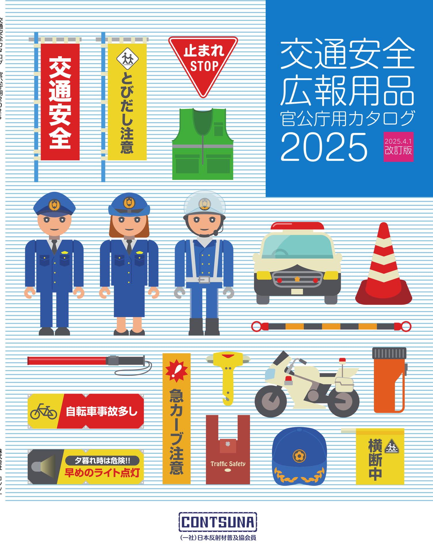 交通安全★ 交通カタログ2025 | ebook5