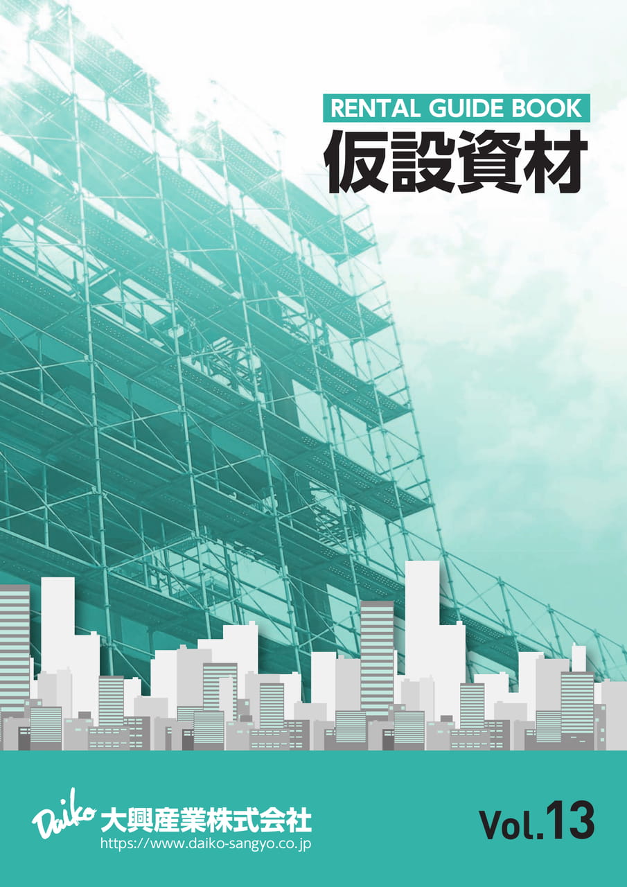 大興産業（株）仮設資材カタログ vol.12 | ebook5