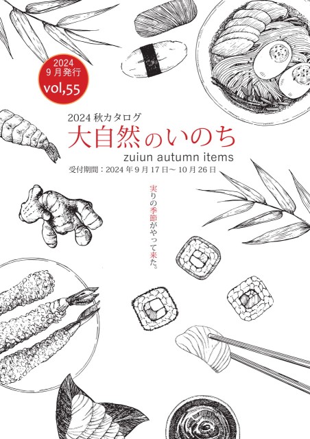 2024年秋カタログ