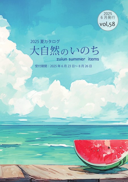 2025年夏カタログVol.58
