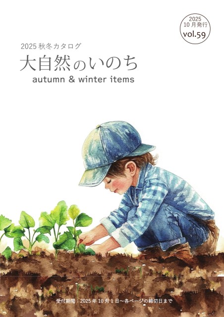 2025年秋冬カタログVol.59