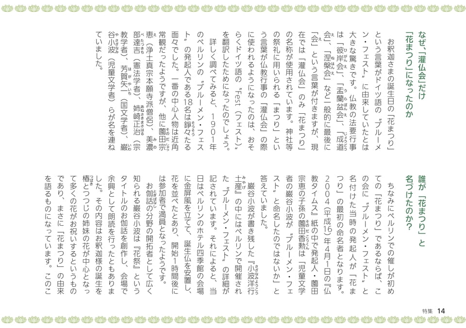特集 私たちが知らない、世界の花まつり