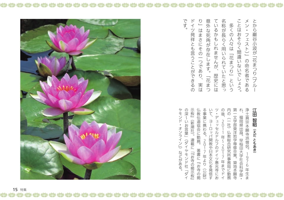 特集 私たちが知らない、世界の花まつり