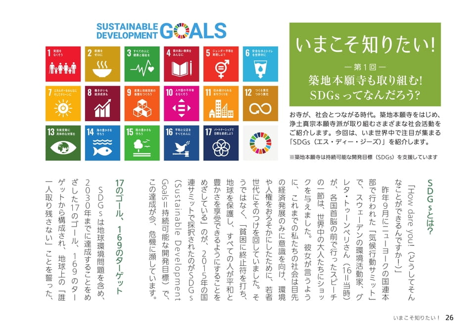 いまこそ知りたい! SDGsってなんだろう?