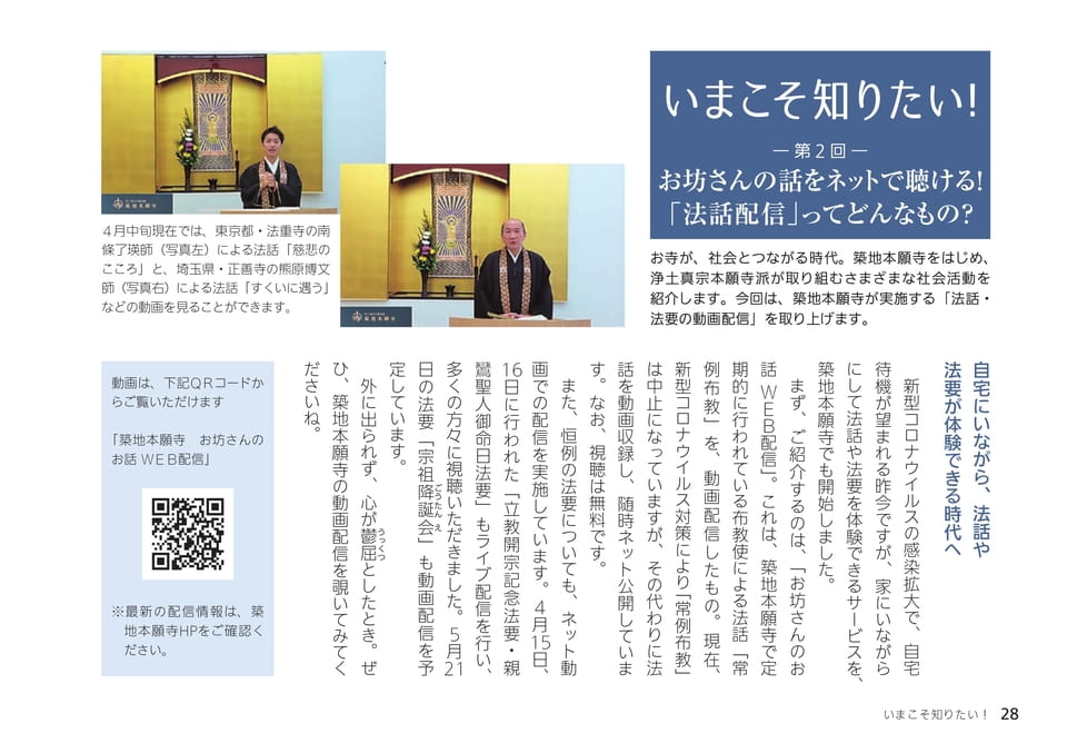 いまこそ知りたい! 「法話配信」ってどんなもの?