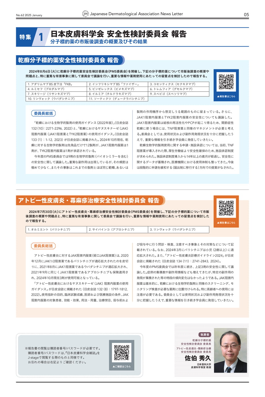 P,05 特集1　日本皮膚科学会 安全性検討委員会 報告