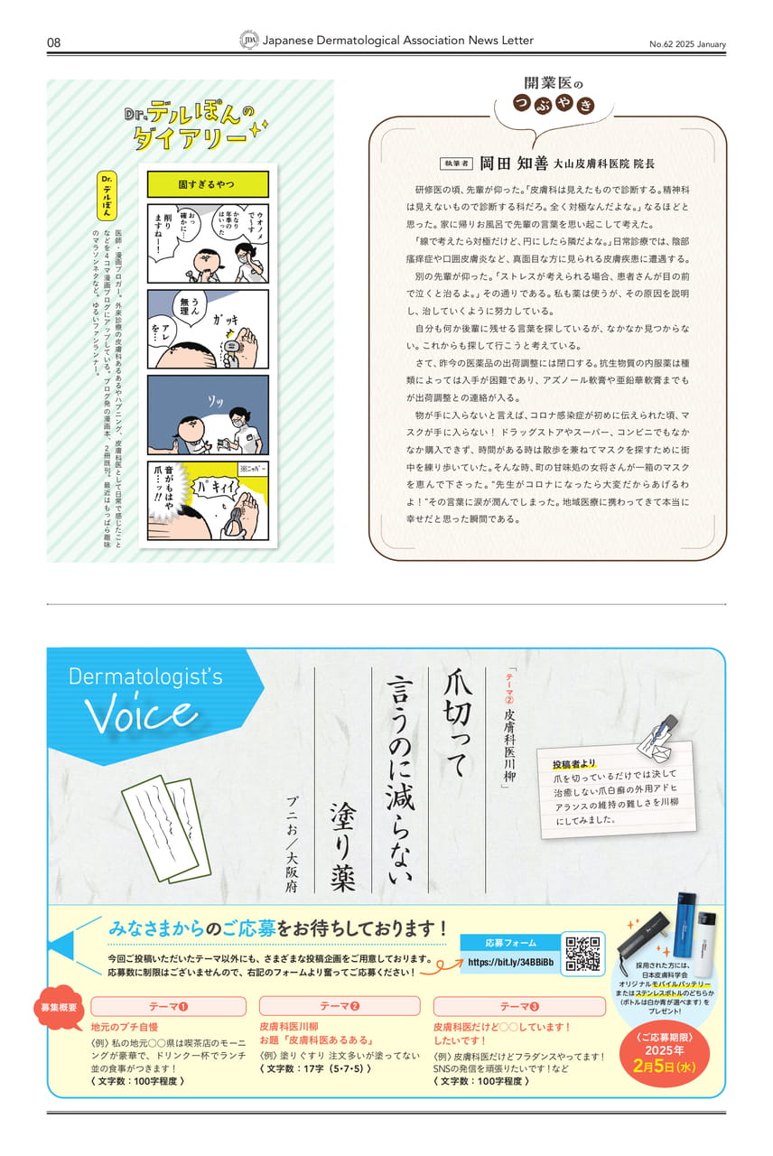 P8 Dr.デルぽんのダイアリー　/開業医のつぶやき/Dermatologist's Voice