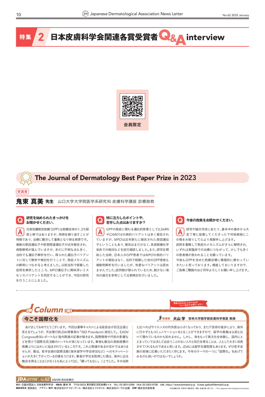 P,10 特集2　日本皮膚科学会関連各賞受賞者Q&A interview/Column