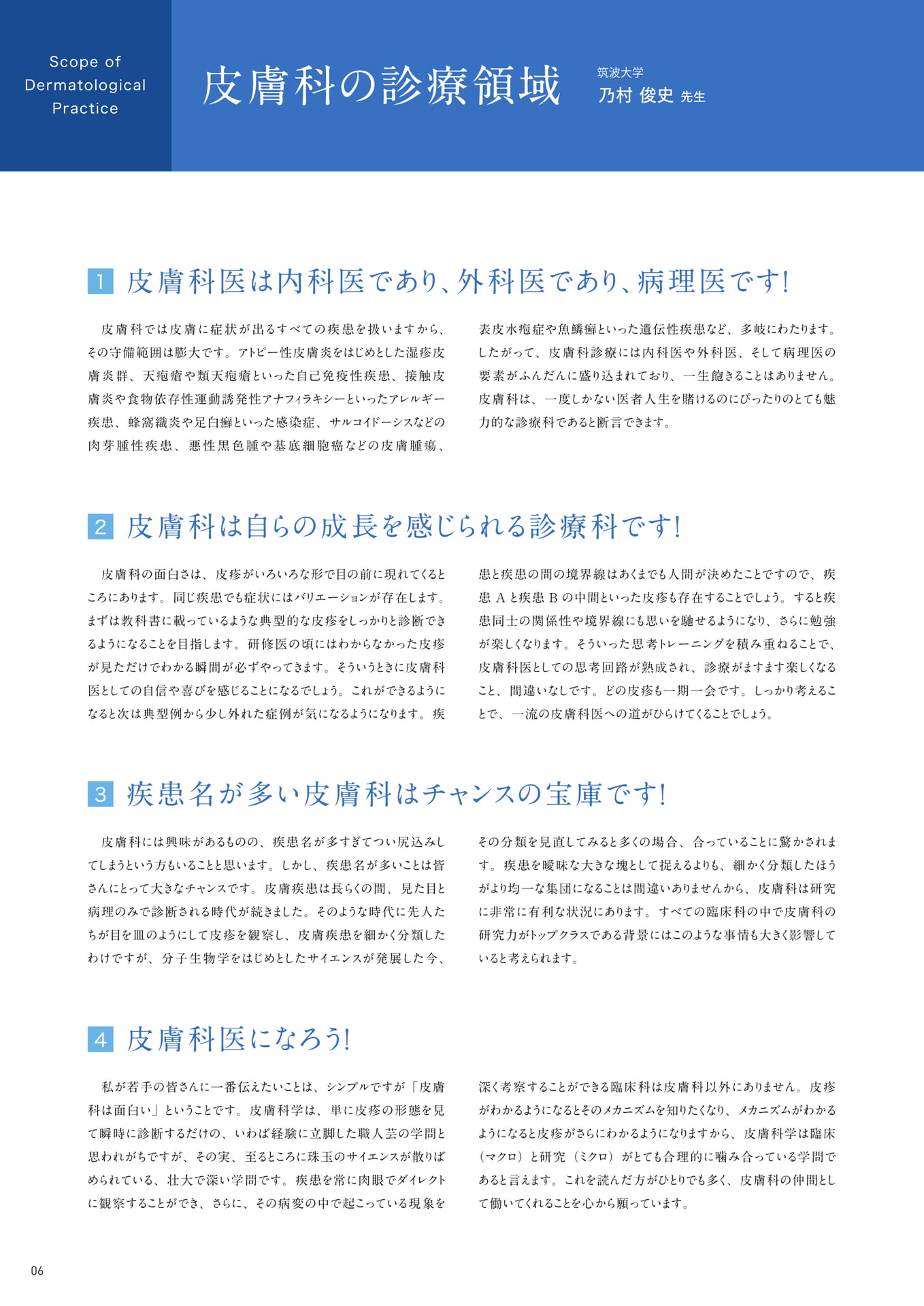 P6　皮膚科の診療領域