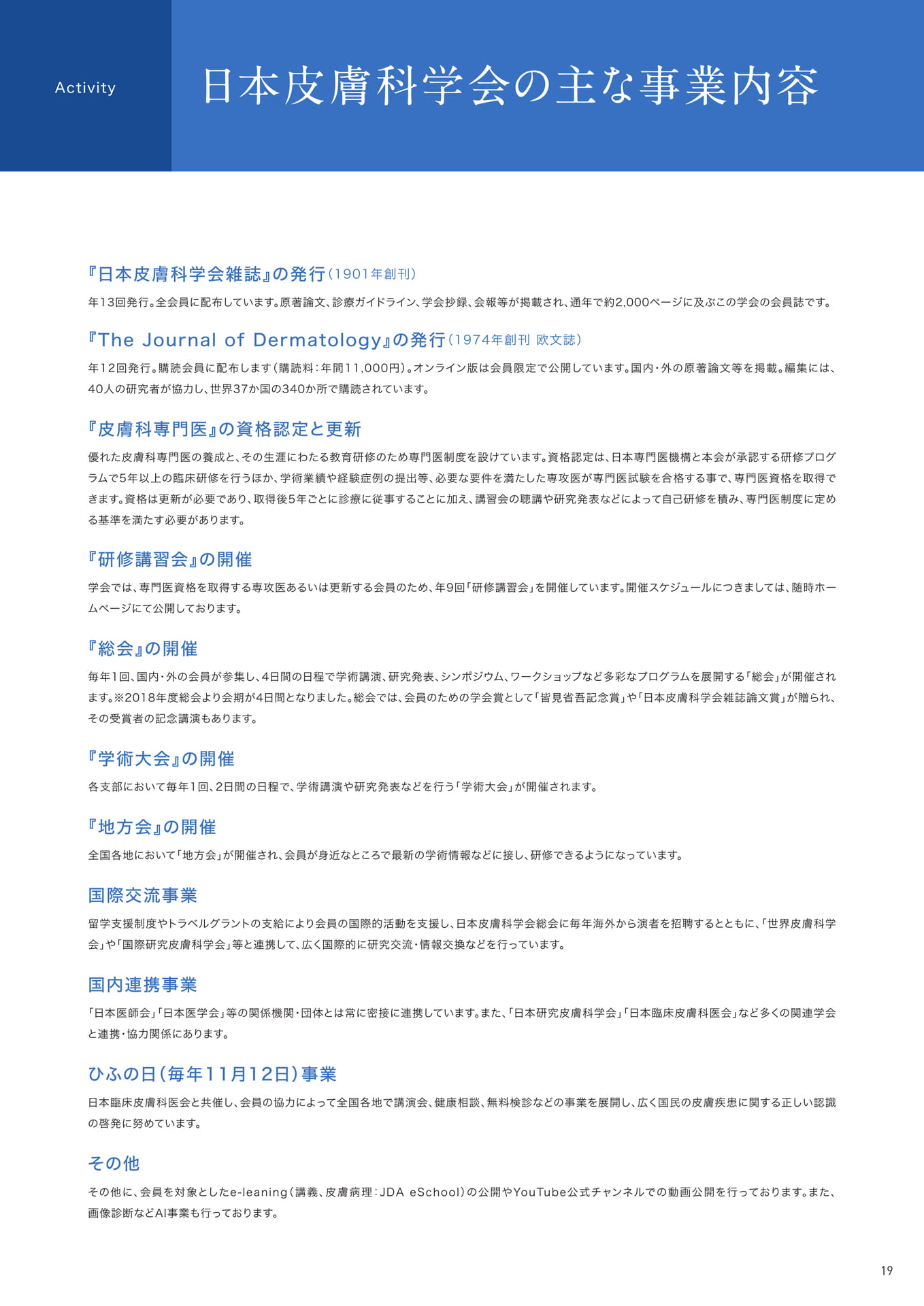 P19　日本皮膚科学会の主な事業内容
