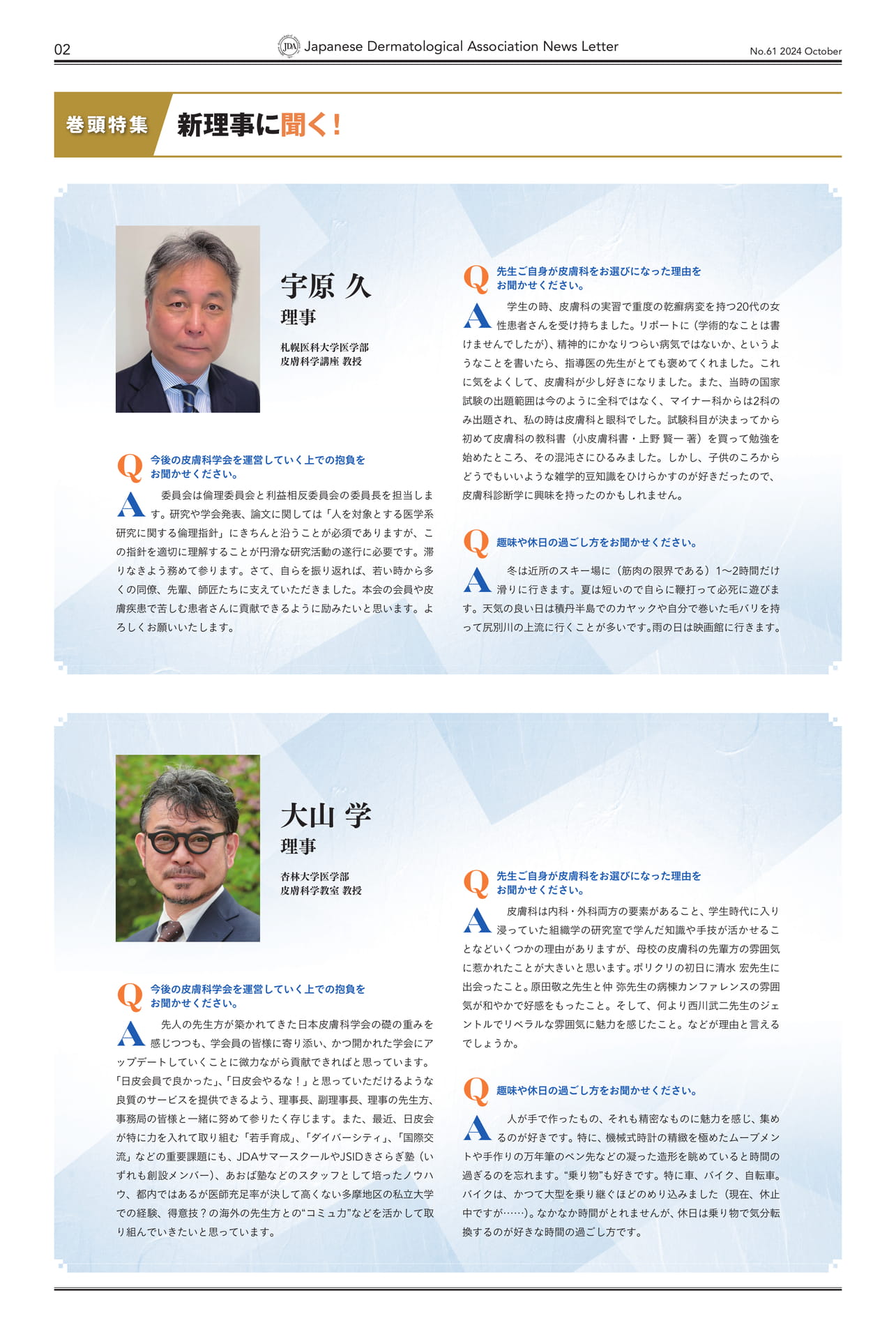 Page 02 新理事に聞く!