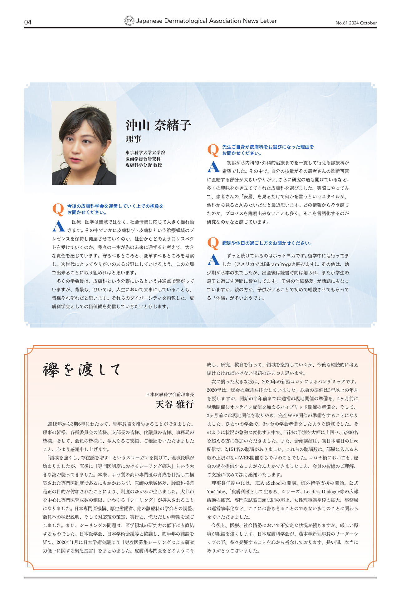 Page 04 新理事に聞く! 襷を渡して
