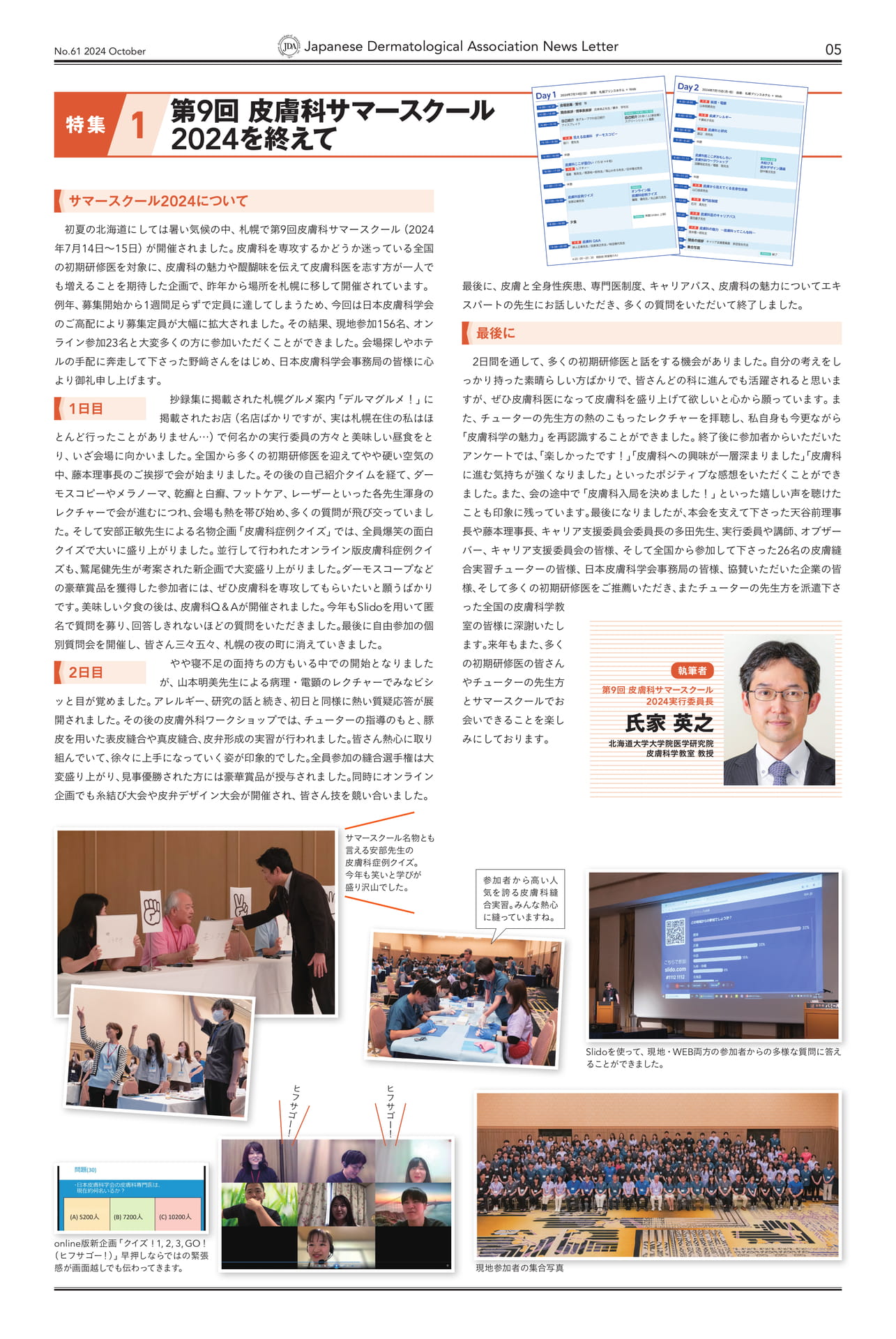 Page 05 第9回皮膚科サマースクール2024を終えて