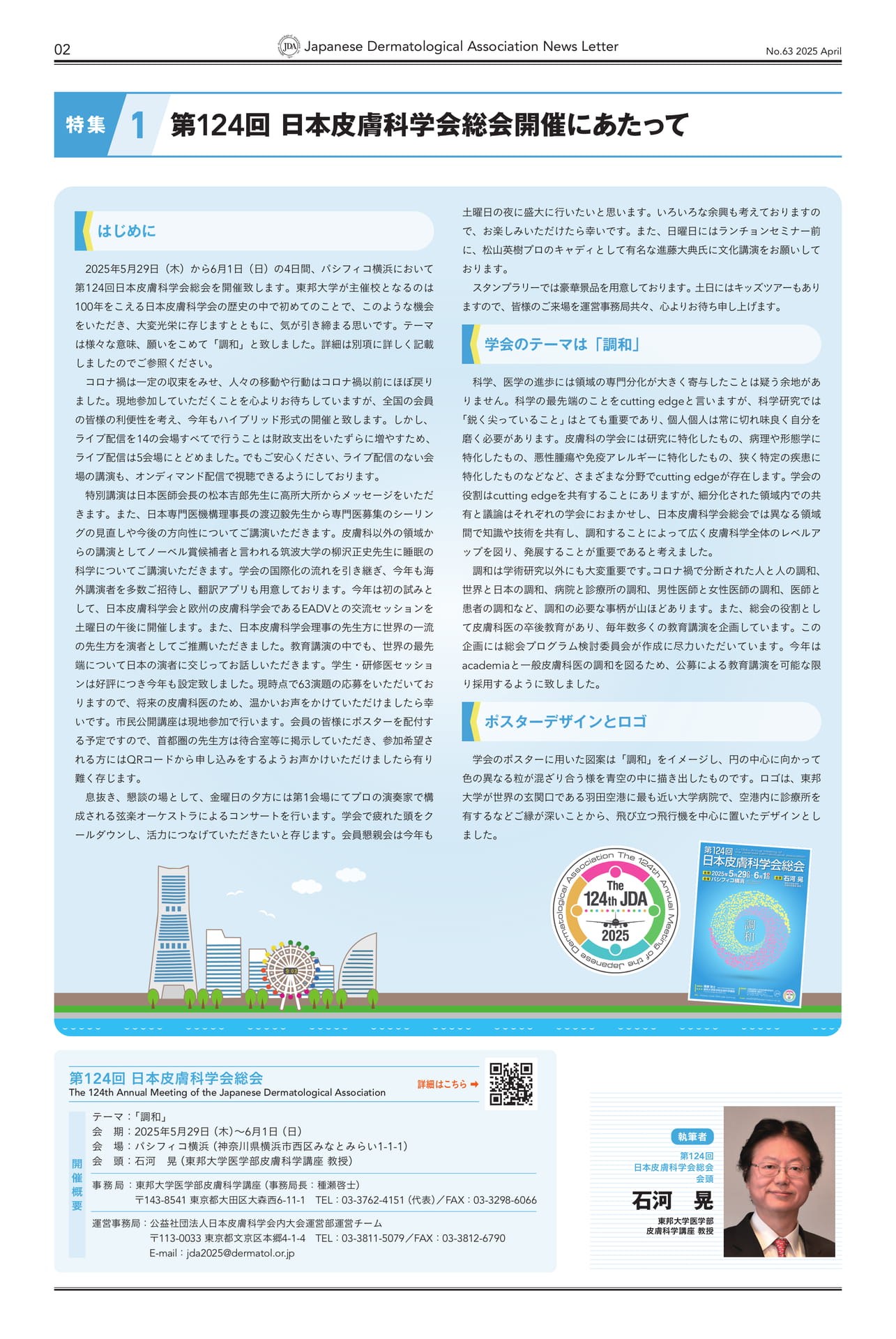 Page 02 特集1 第124回 日本皮膚科学会総会開催にあたって