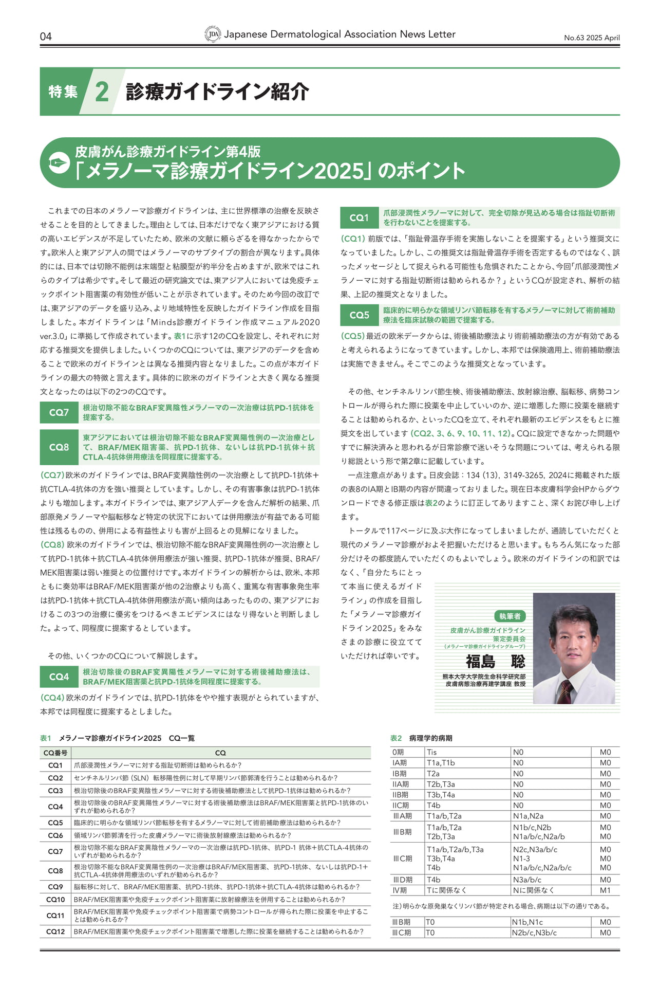 Page 04 特集2 診療ガイドライン紹介 「メラノーマ診療ガイドライン2025」のポイント