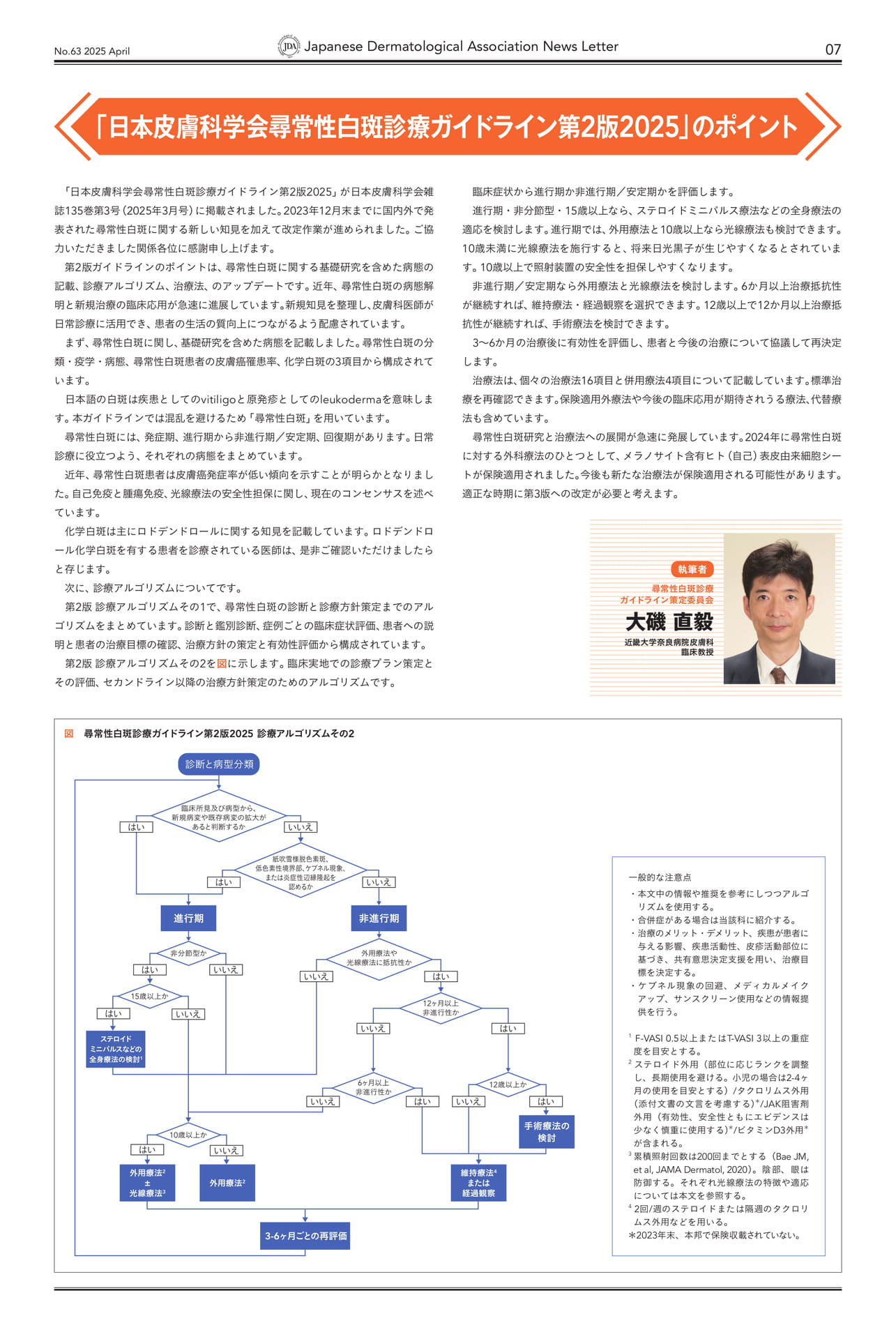 Page 07 特集2「日本皮膚科学会尋常性白斑診療ガイドライン第2版2025」のポイント