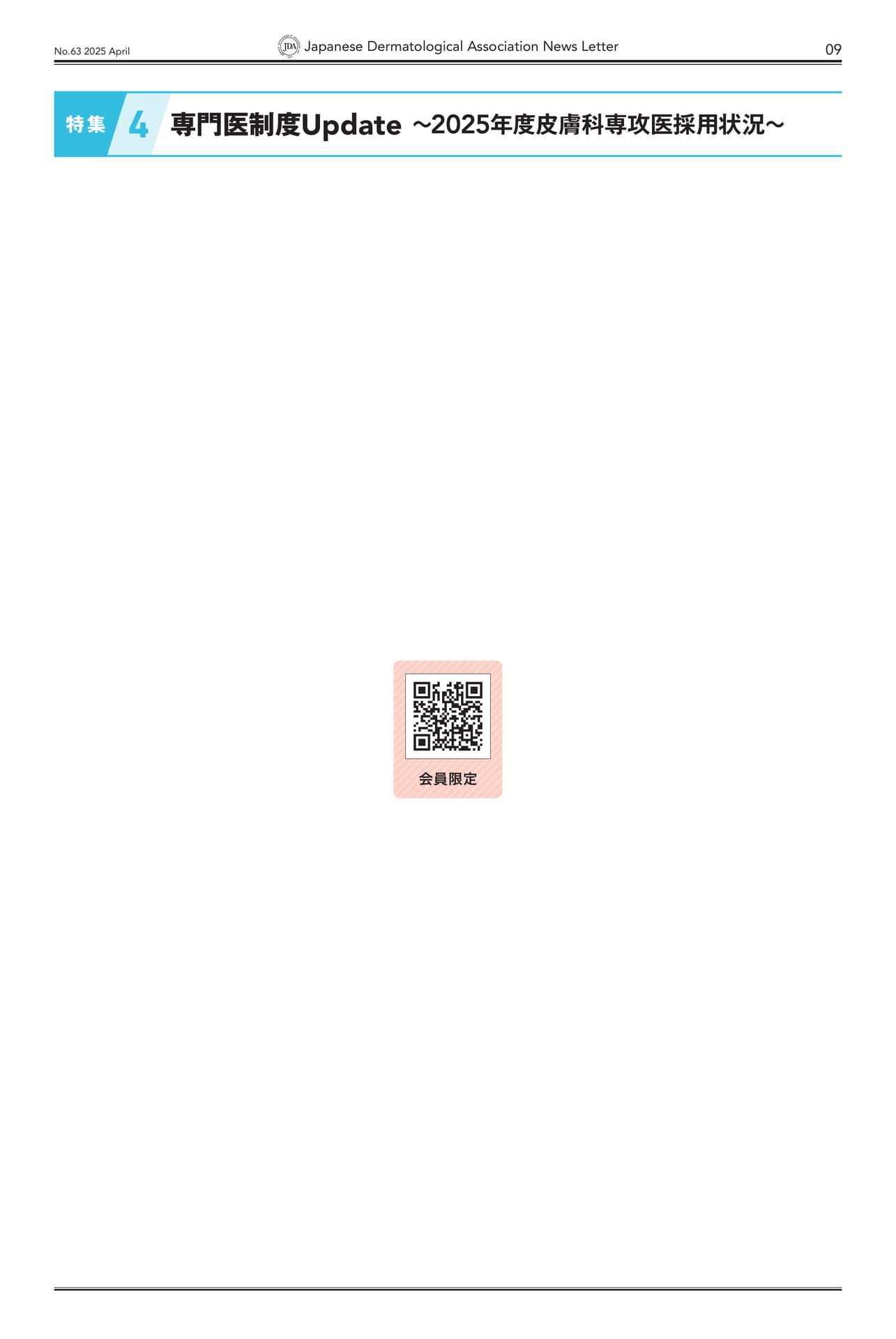 Page 09 特集4 専門医制度Update～2025年度皮膚科専攻医採用状況～