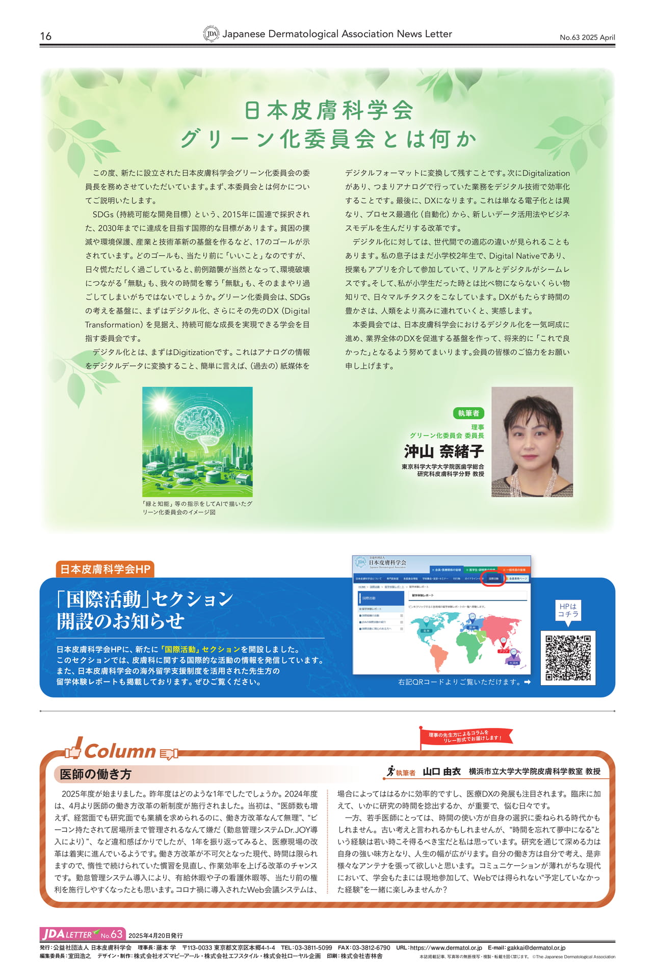 Page16 日本皮膚科学会グリーン化委員会とは/「国際活動」セクション開設のお知らせ/Column