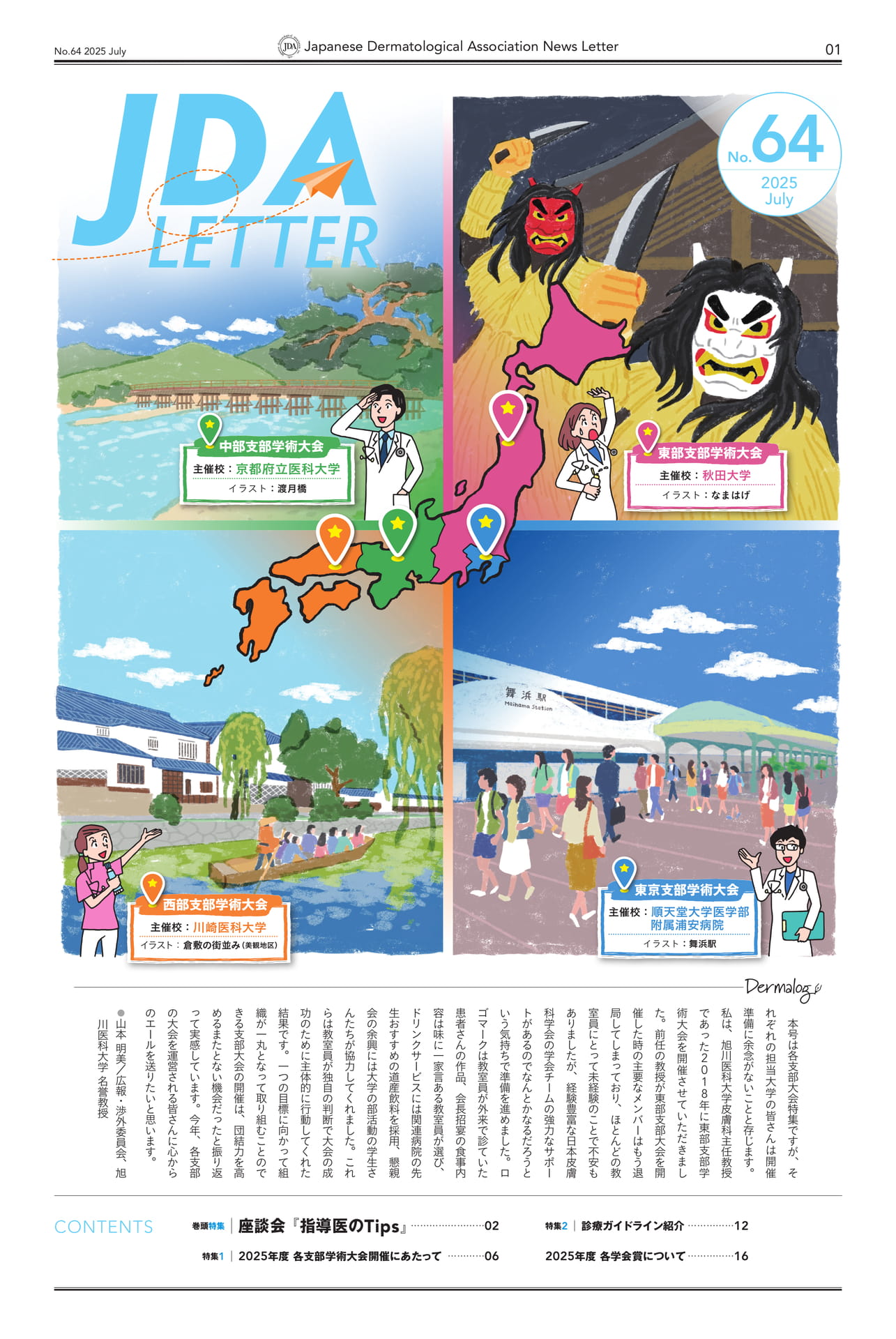 表紙/巻頭コラム Dermalog