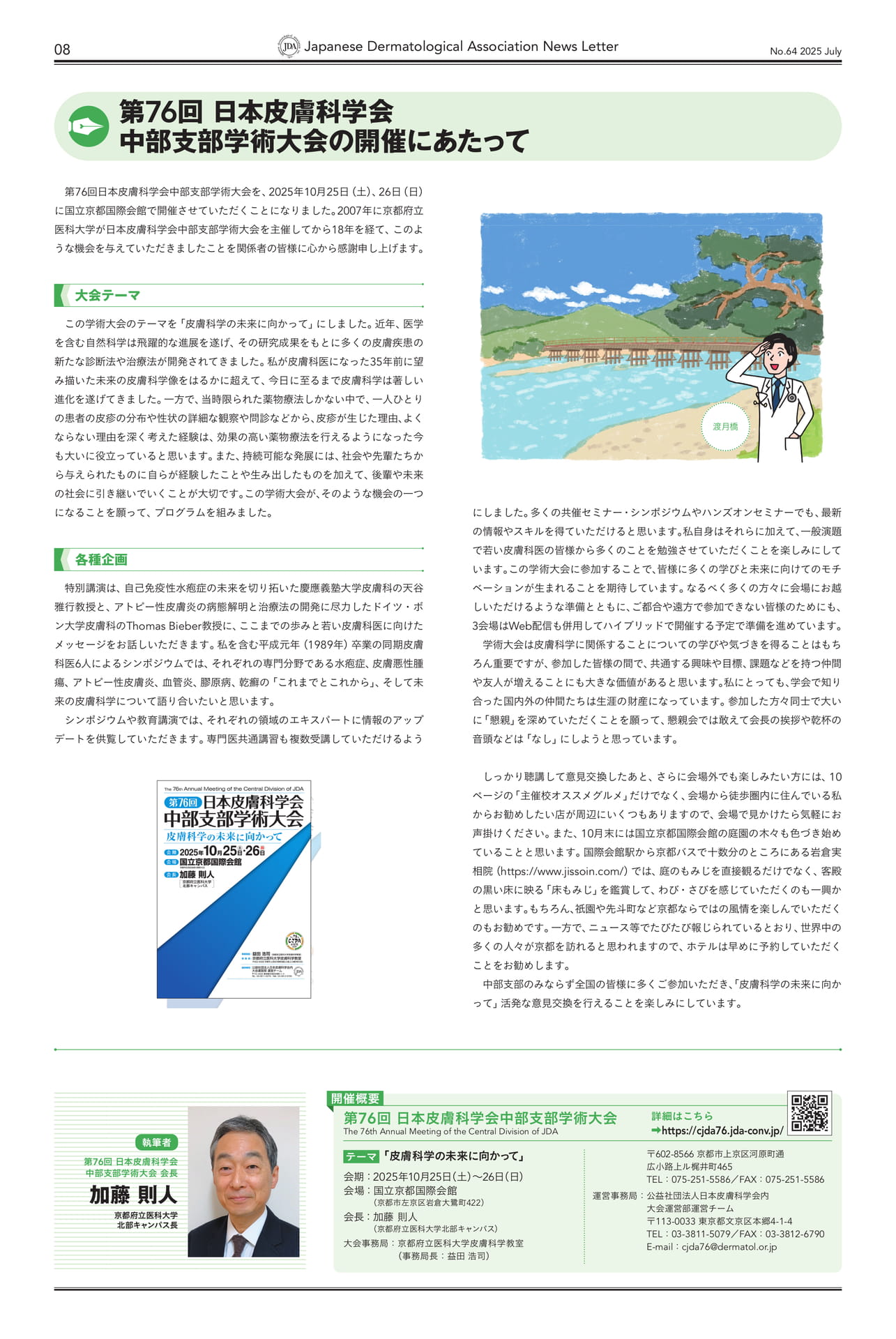 2025年度 各支部学術大会開催にあたって