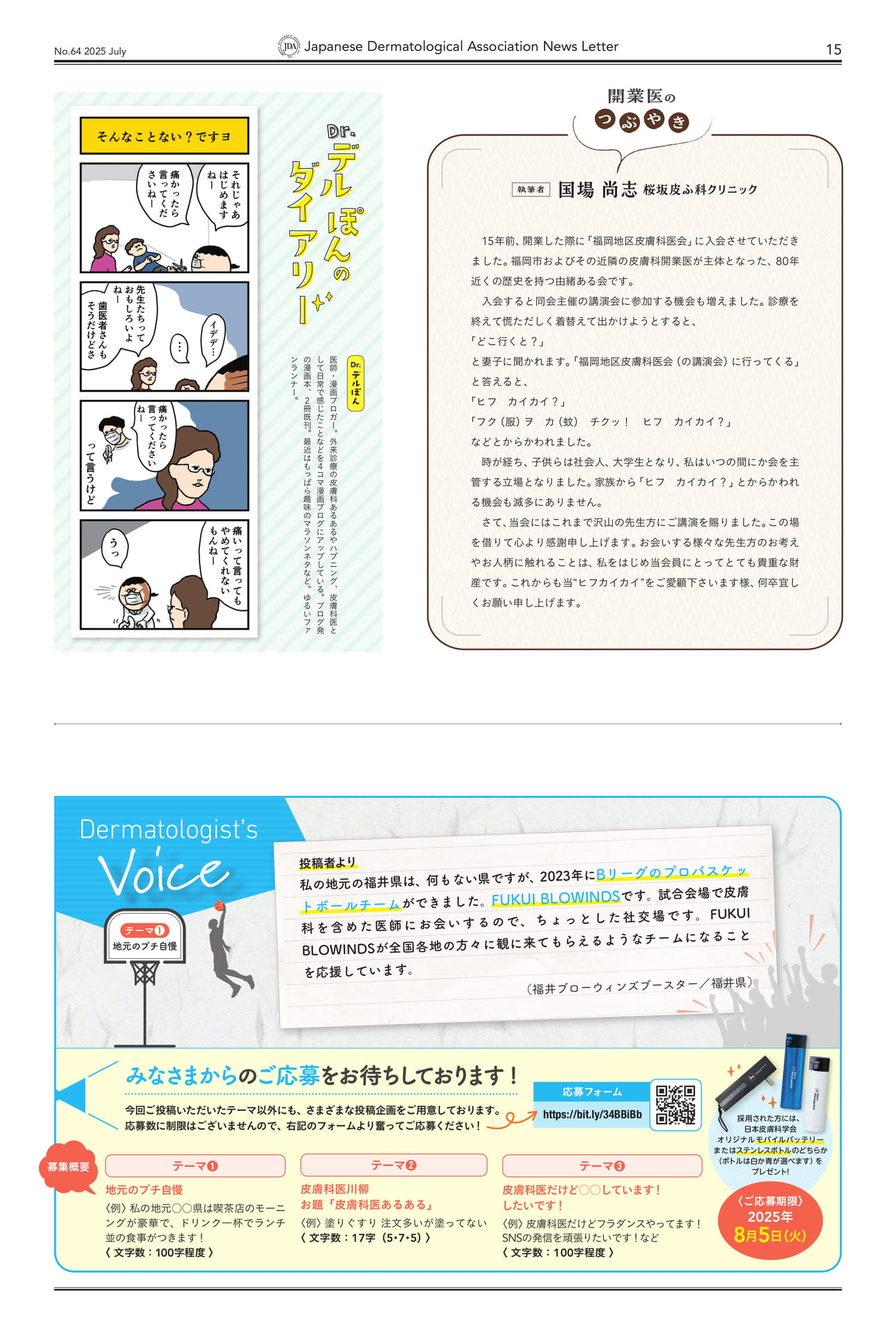 Drデルぽんのダイアリー/開業医のつぶやき/2025年度 各学会賞について